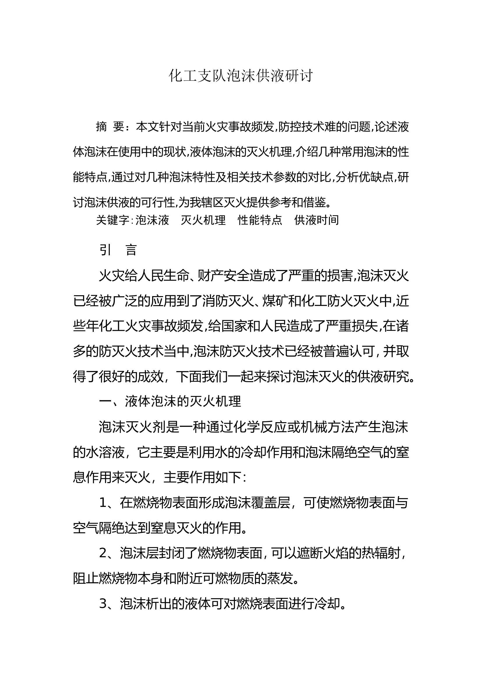 调研文章：化工支队泡沫供液研讨.doc 第1页