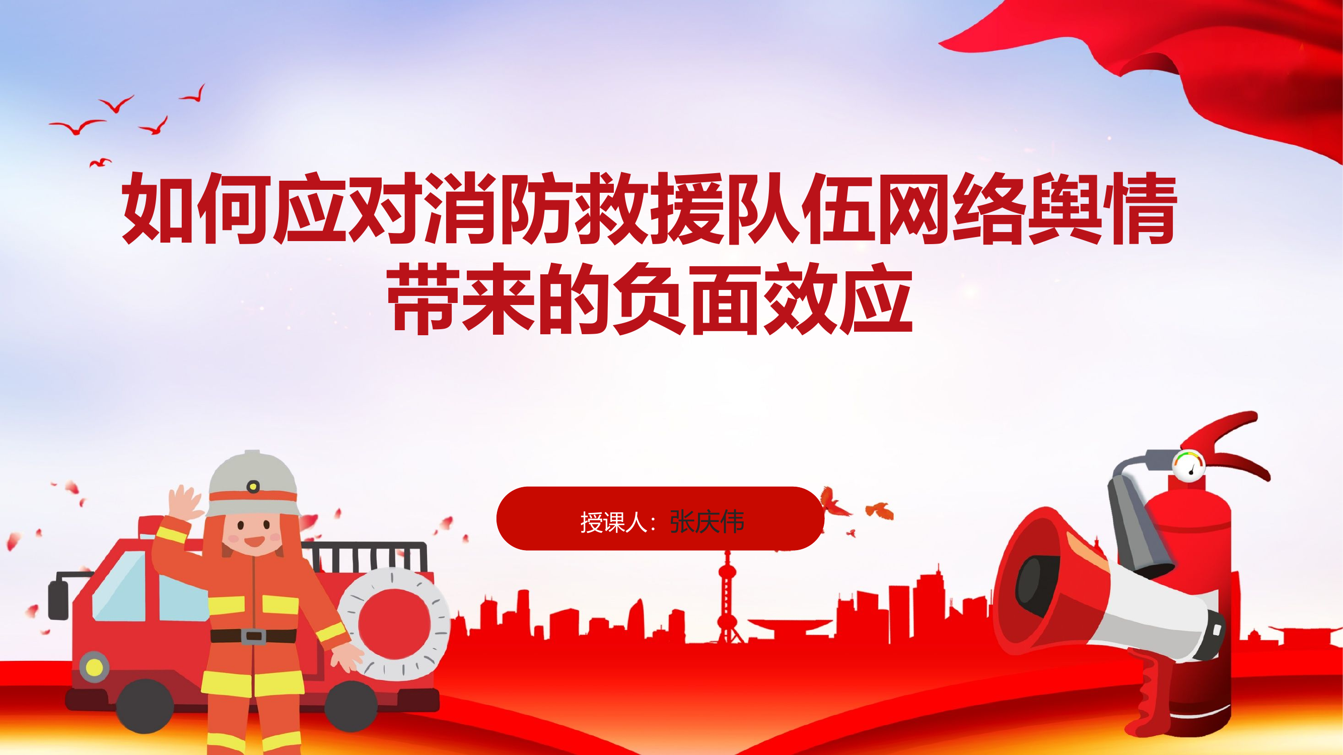 （改4）舆情管理教案.pptx 第1页