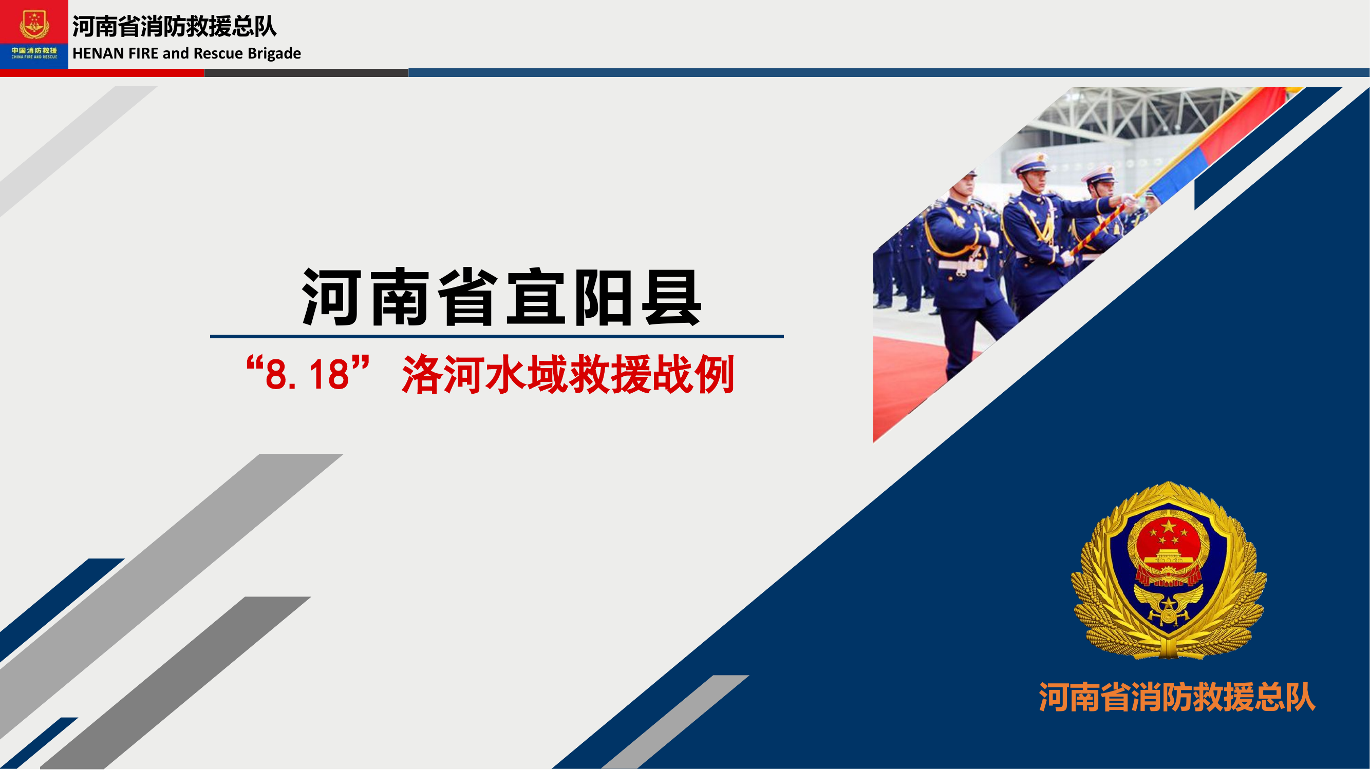 洛阳市宜阳县8.18水域救援交流.pptx 第1页