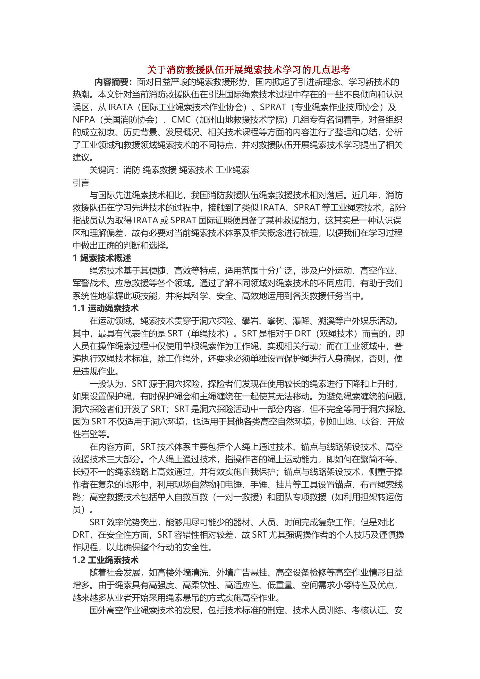关于消防救援队伍开展绳索技术学习的几点思考.docx 第1页
