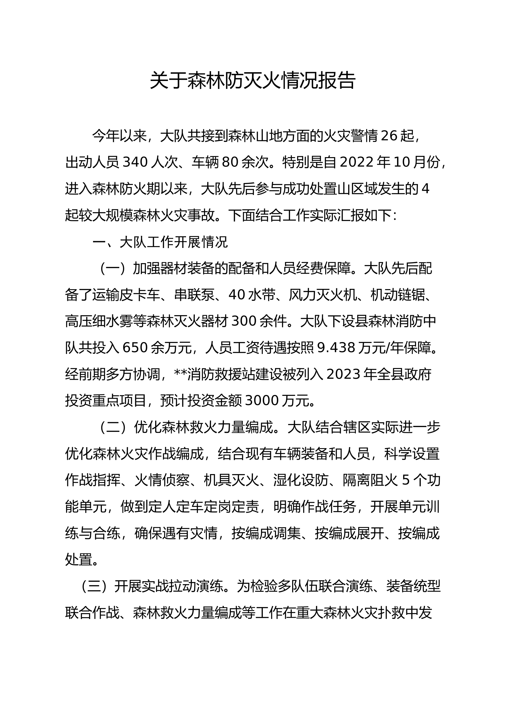 森林防灭火情况报告.docx 第1页
