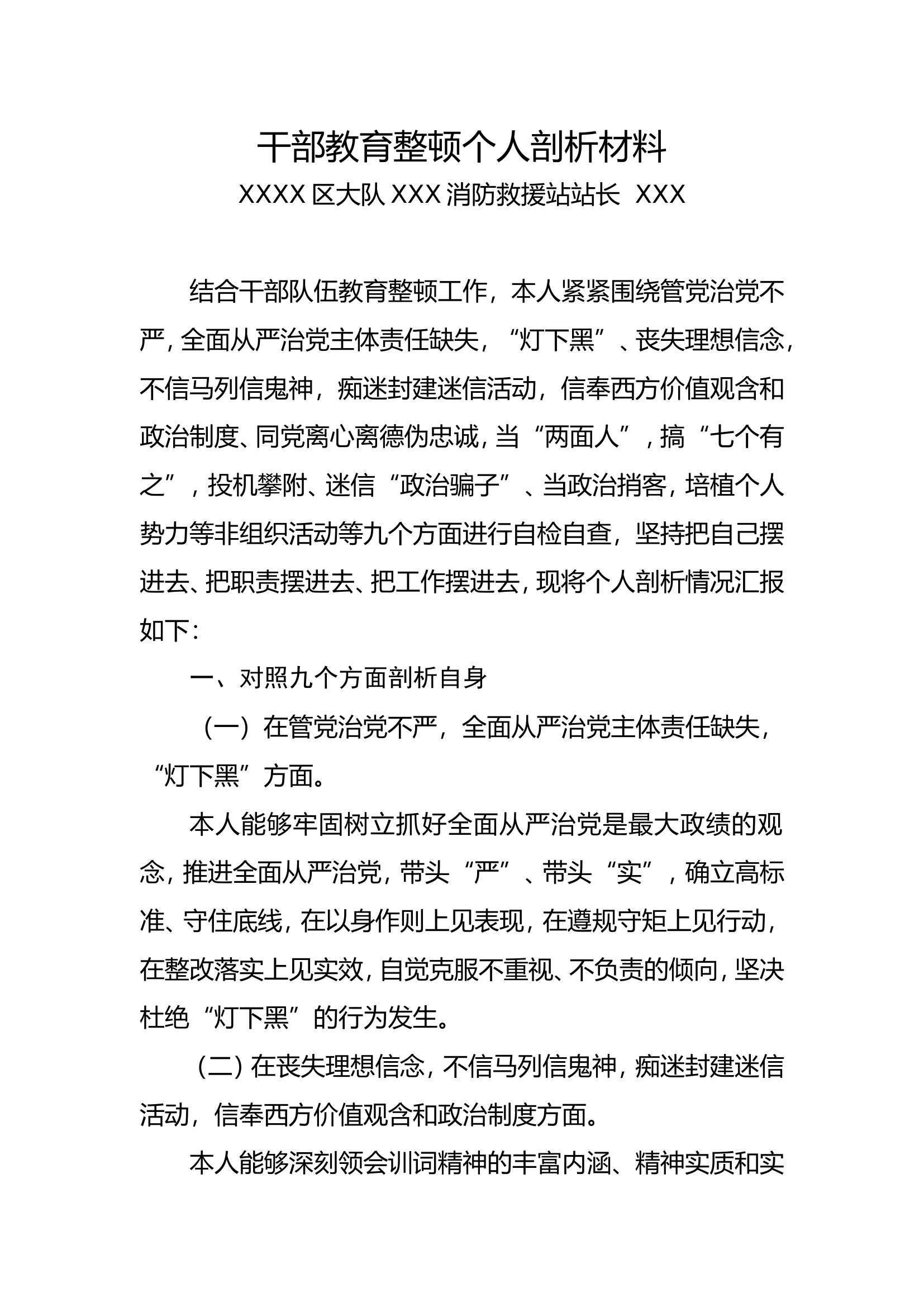 整顿个人自查报告站长（改名即用）.doc 第1页