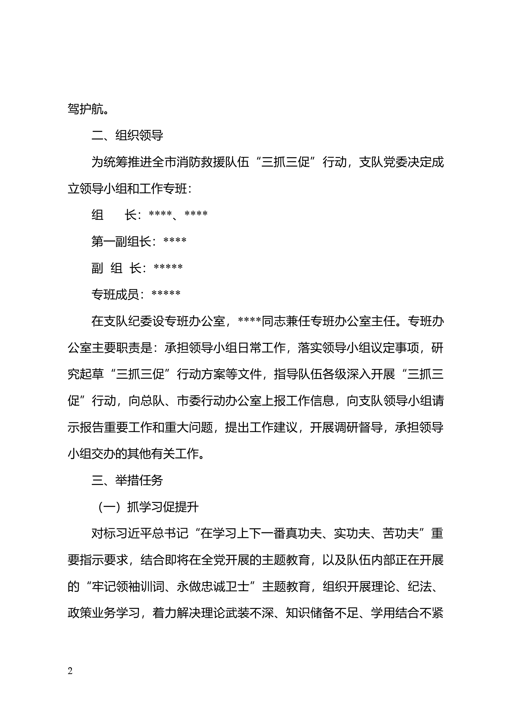 全市消防救援队伍“三抓三促”专项行动工作方案（2月27日最终版）.docx 第2页