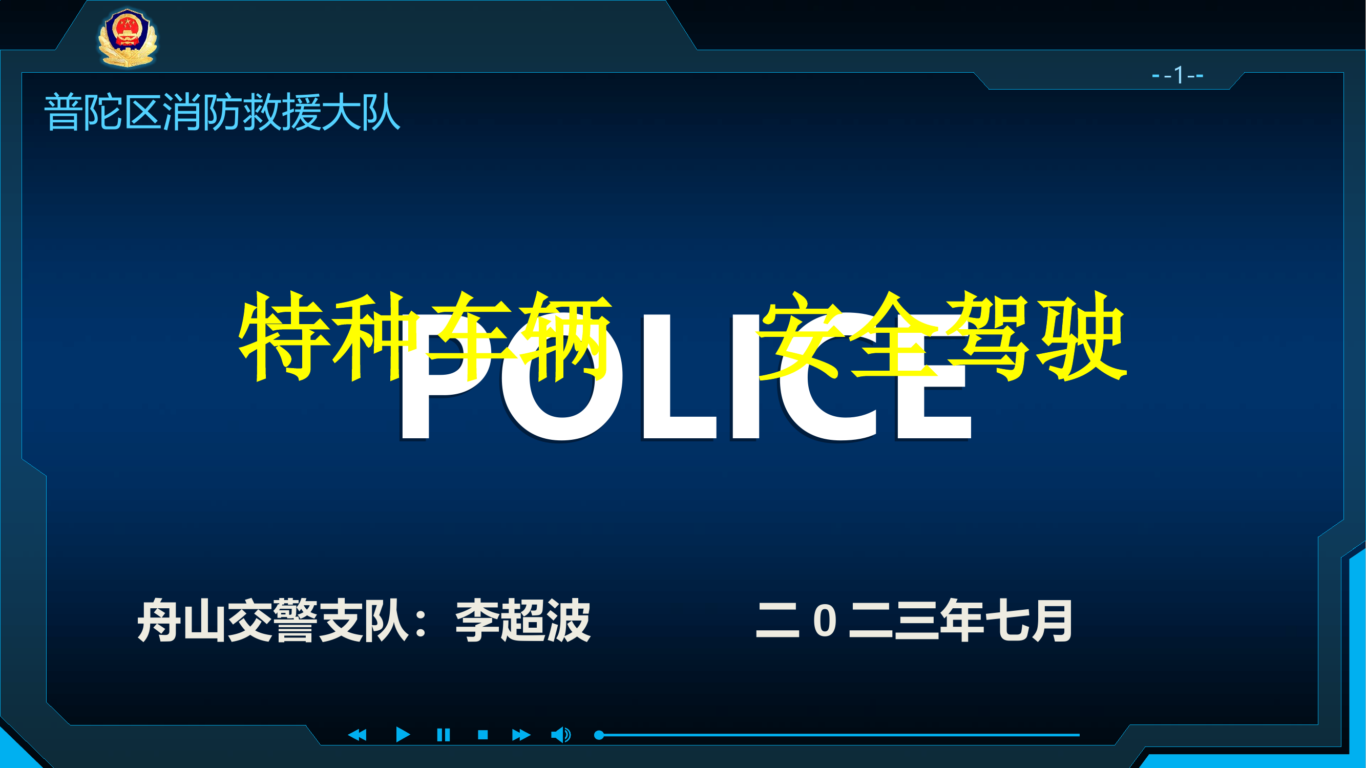 2023年驾驶人防御性驾驶安全教育 第1页