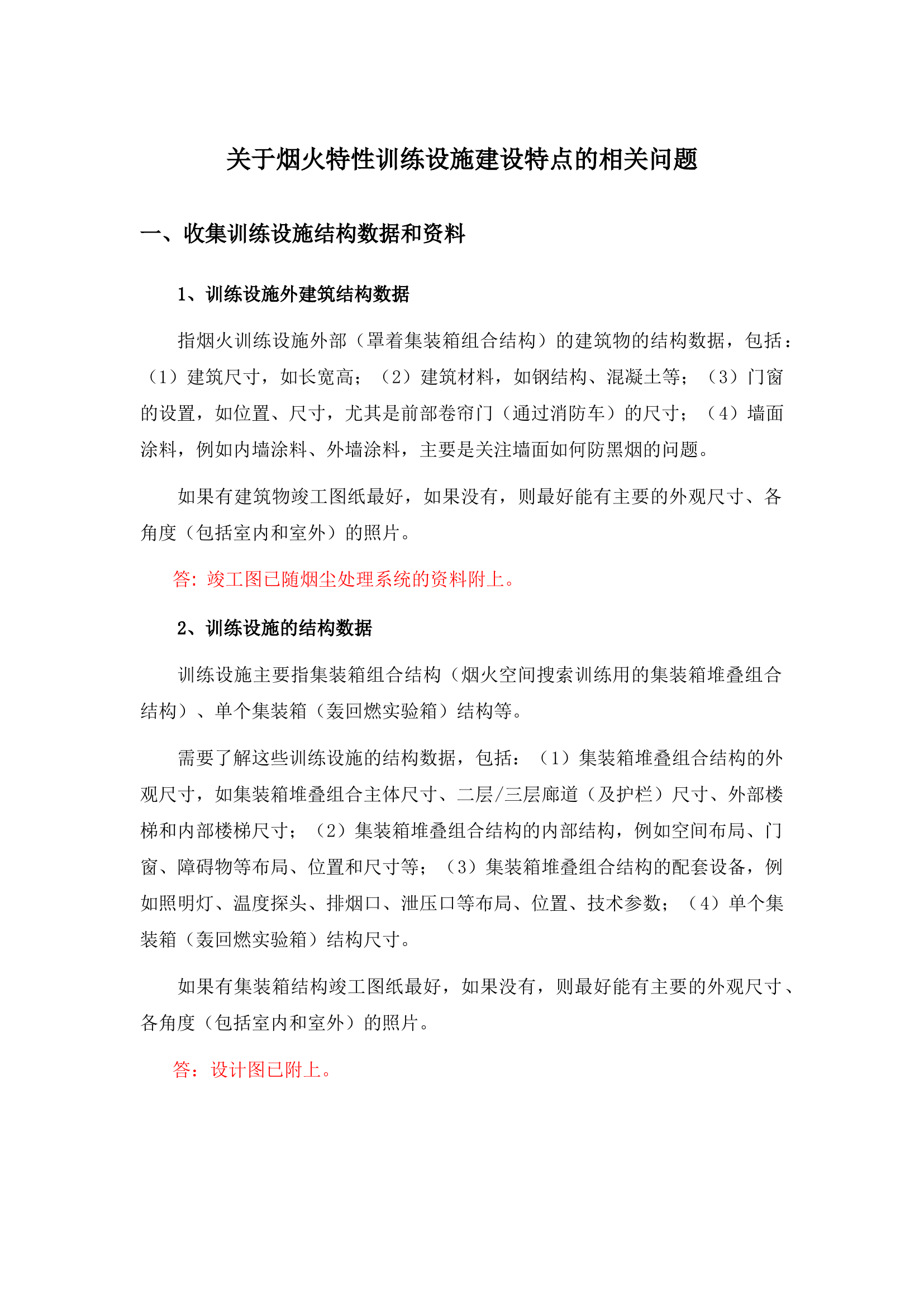 1_2_关于烟火特性训练设施建设特点的相关问题.docx 第1页