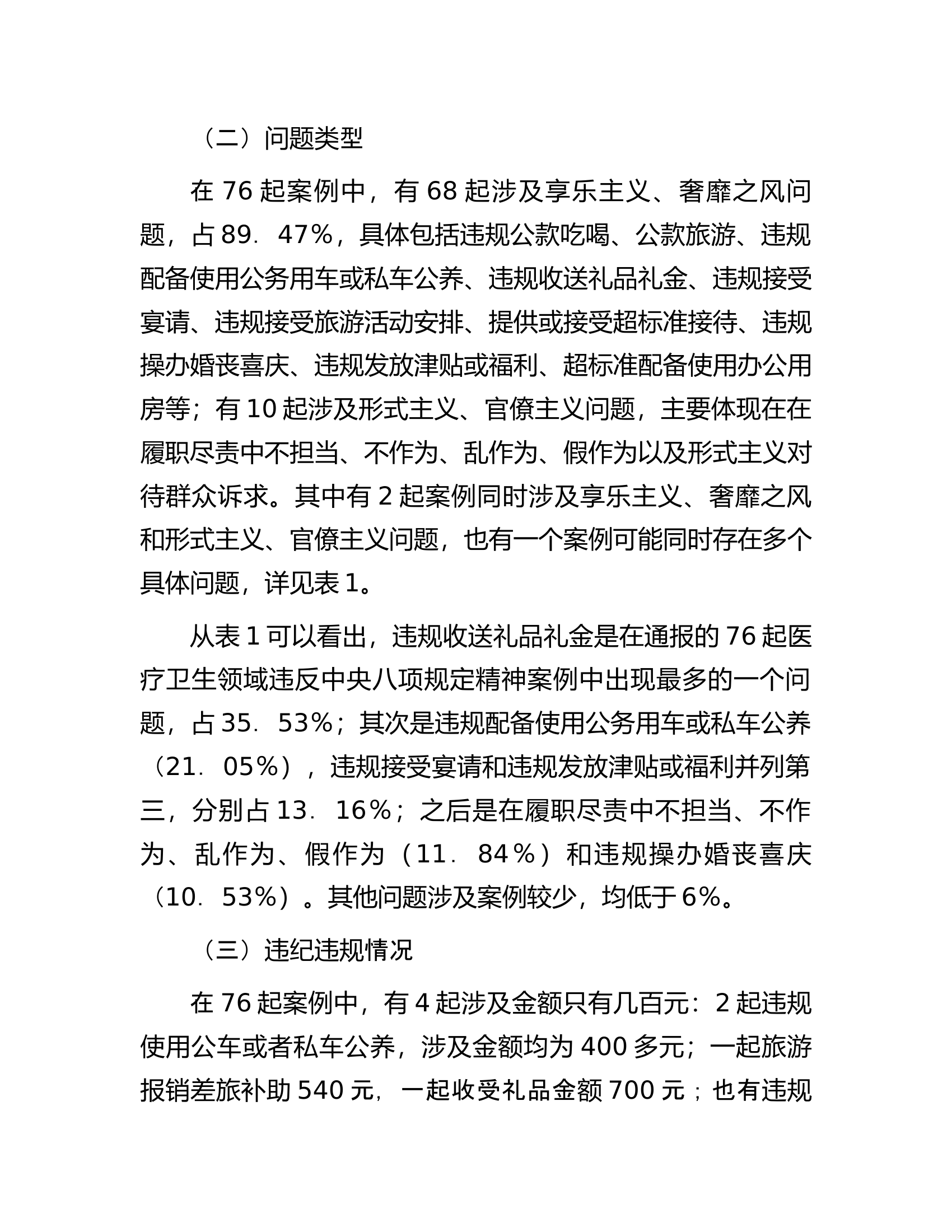 基于医疗卫生领域违纪违规案例分析违反中央八项规定精神问题的分析报告.docx 第2页