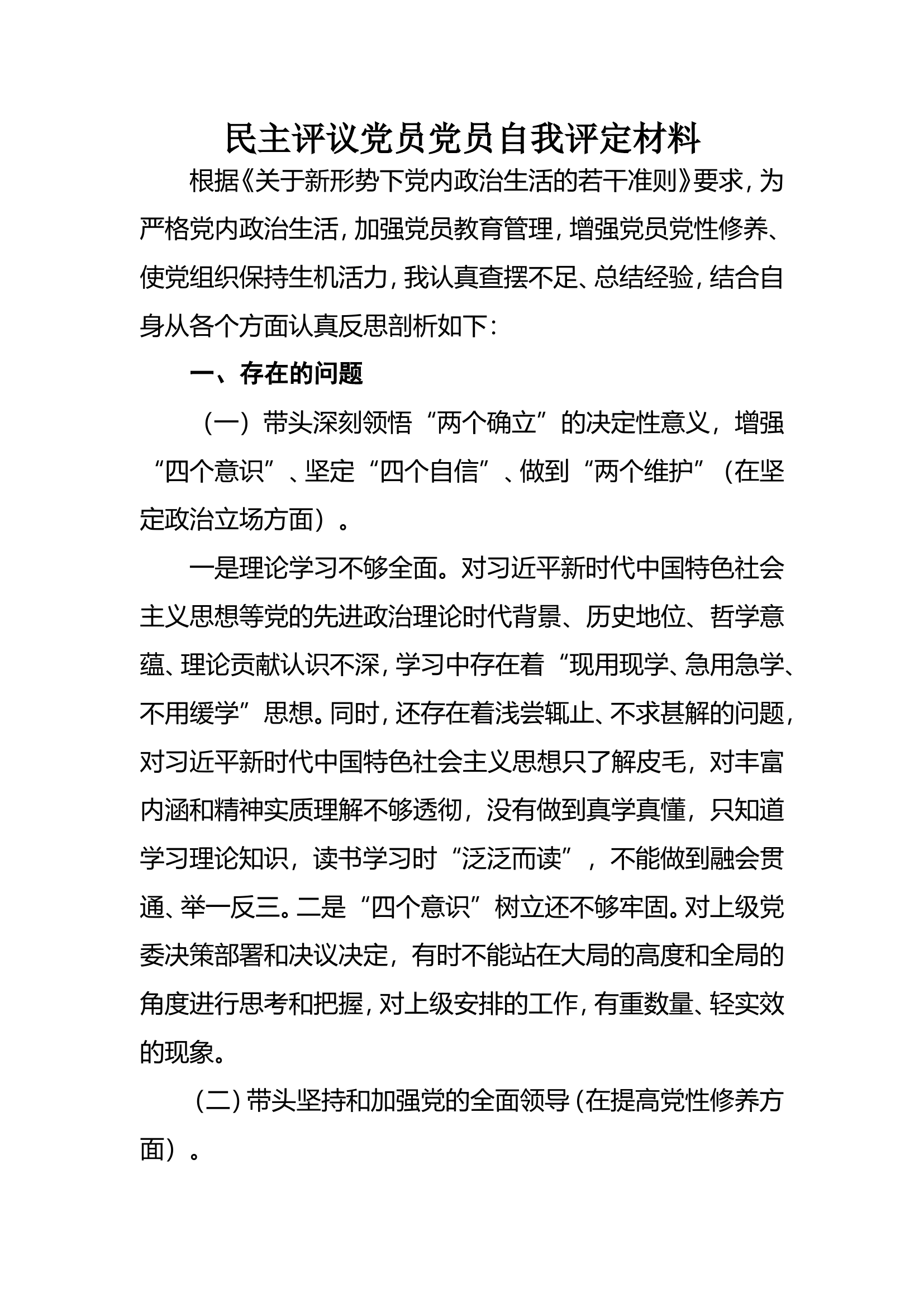 民主评议党员党员自我评定材料2.doc 第1页