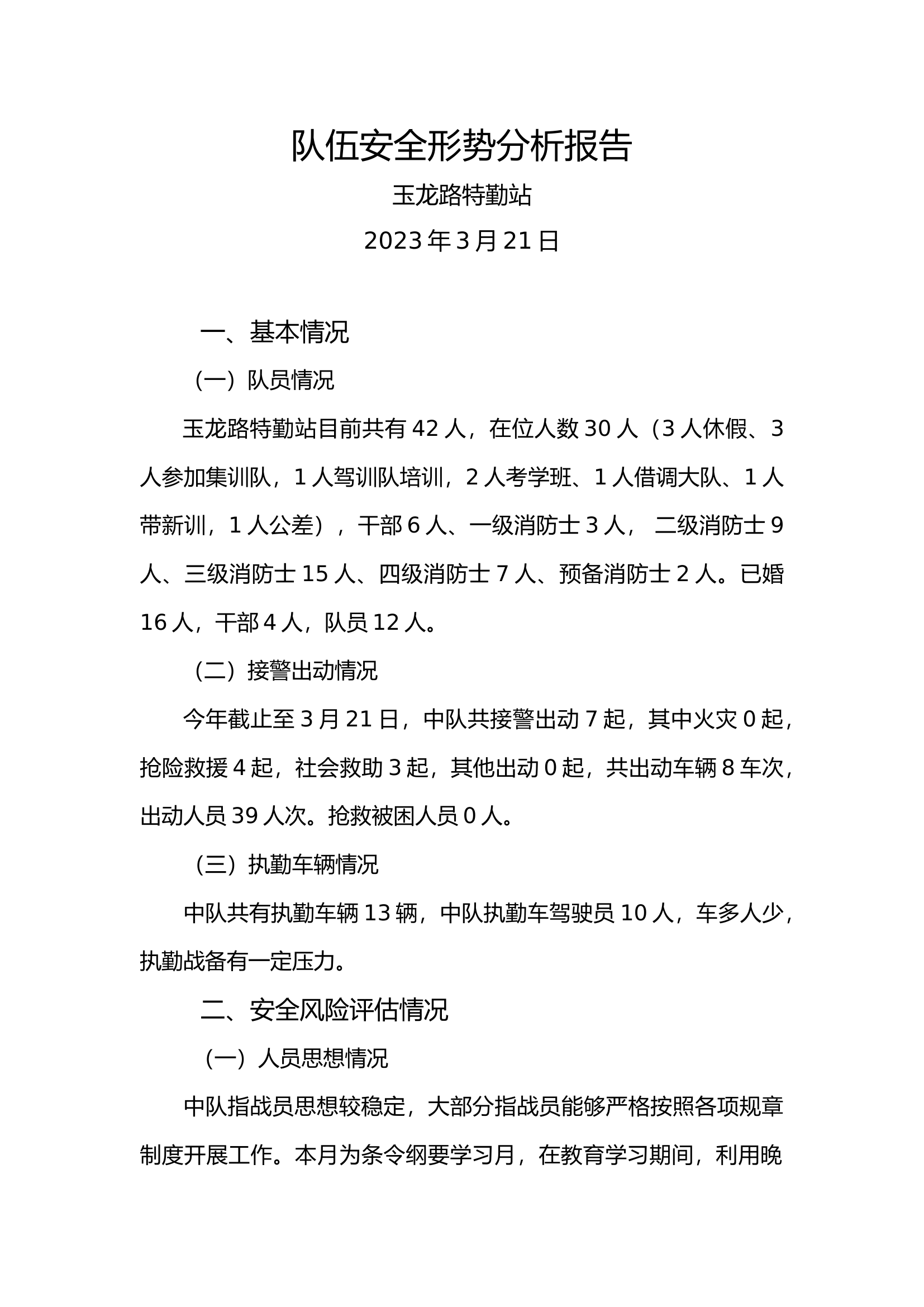队伍安全形势分析报告（3月条令纲要专题）.docx 第1页