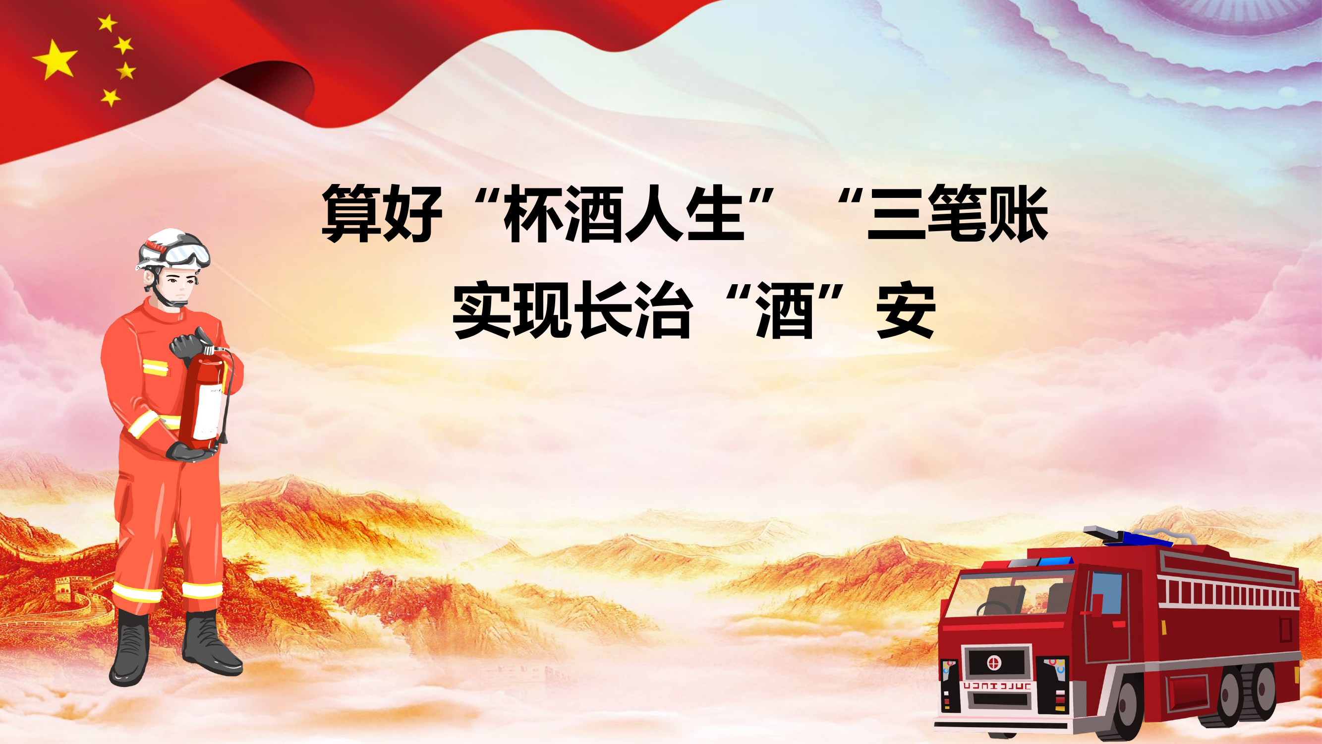 算好“杯酒人生”“三笔账实现长治“酒”安.pptx 第1页