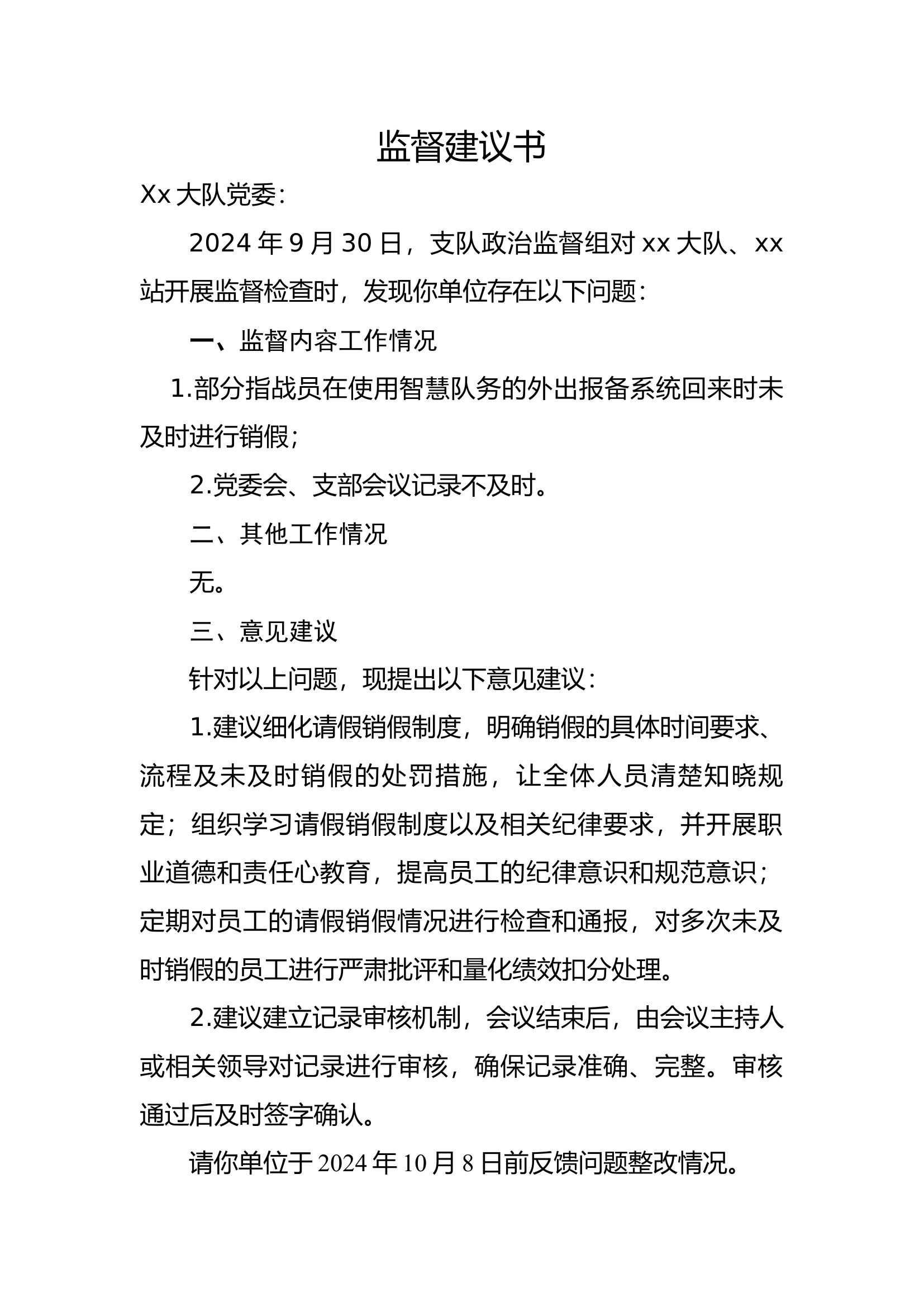 监督建议书.docx 第1页