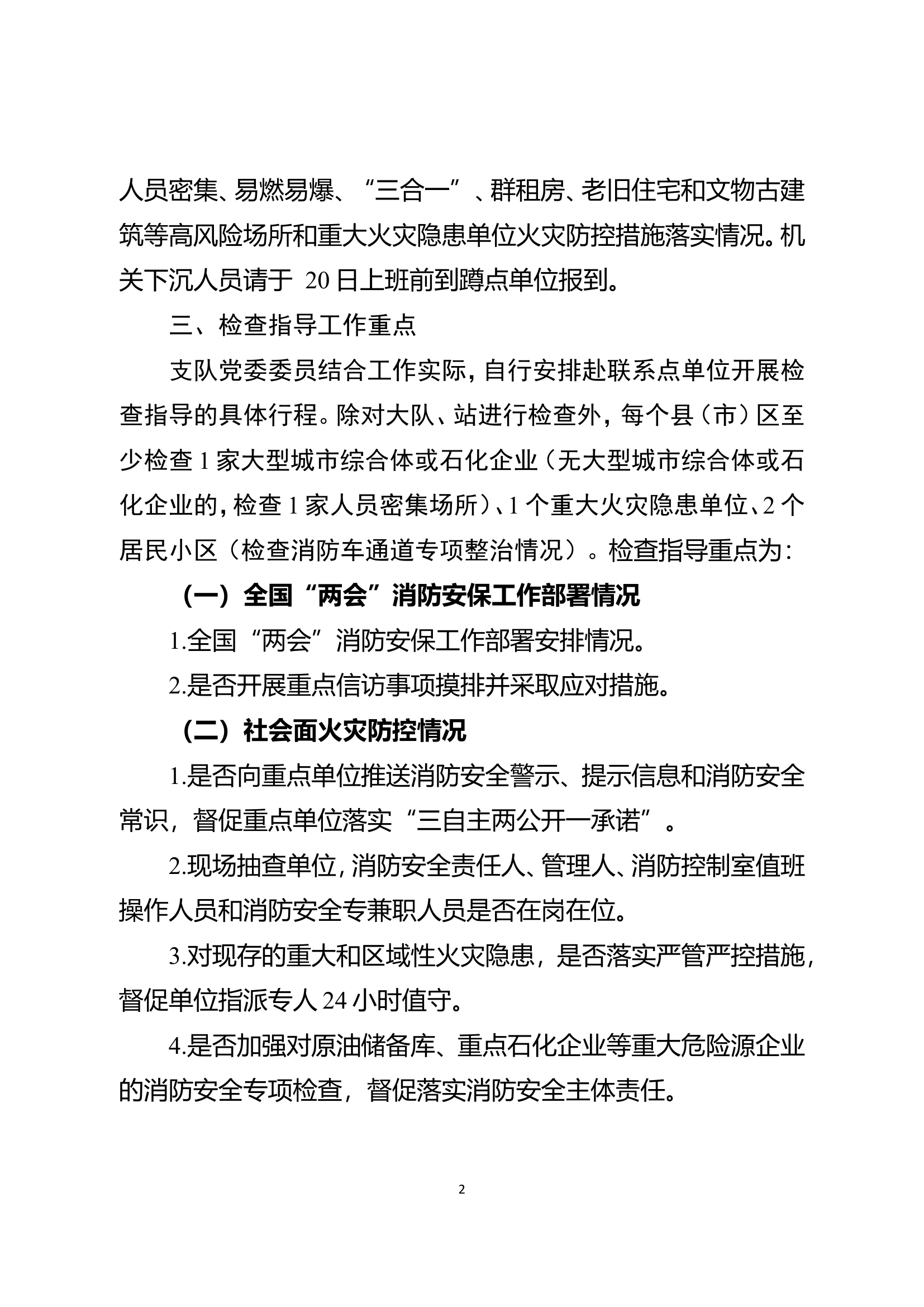 支队机关2024年全国&ldquo;两会&rdquo;消防安保检查指导和力量下沉方案.doc 第2页