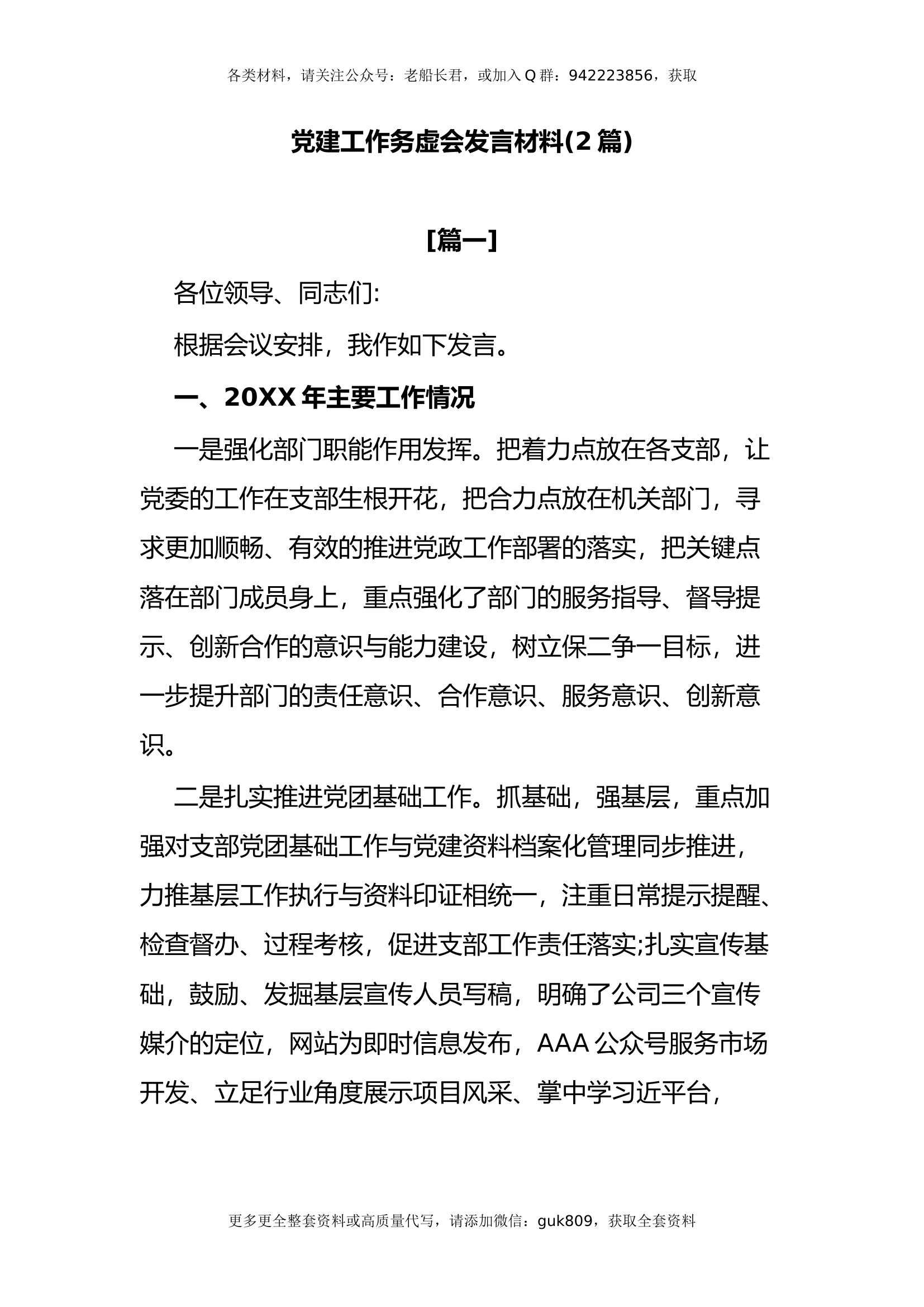 (2篇)党建工作务虚会发言材料.docx 第1页