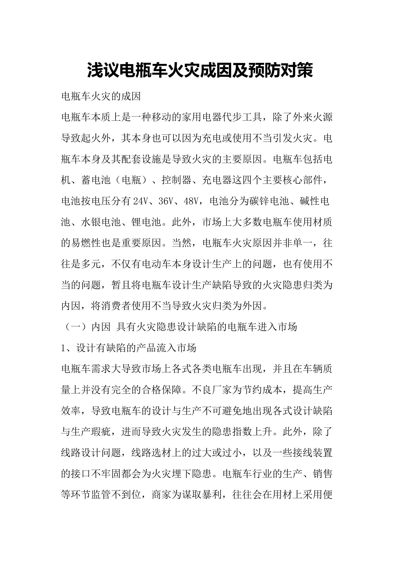 浅议电瓶车火灾成因及预防对策 第1页