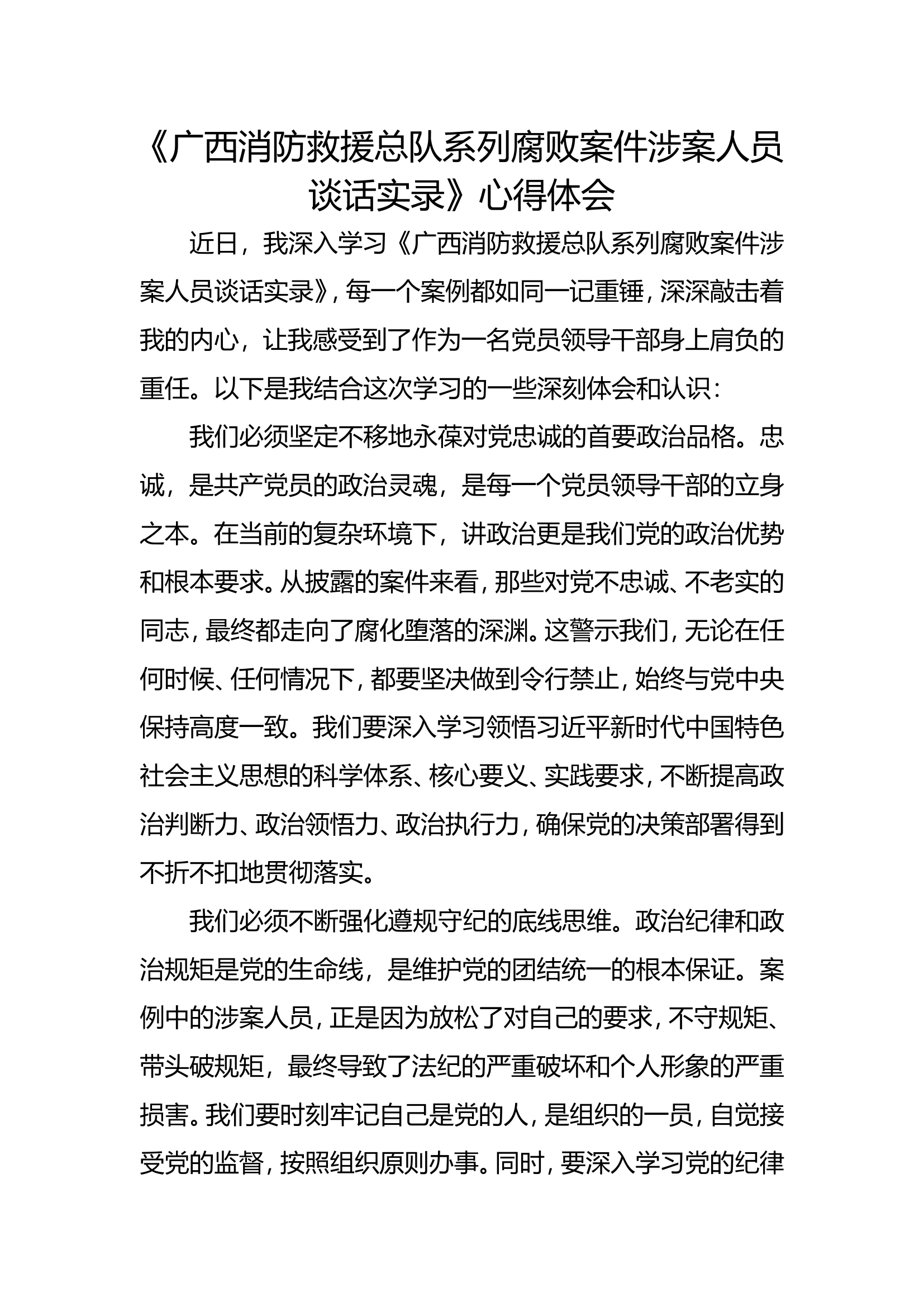 广西消防救援总队系列腐败案件涉案人员谈话实录（大队长加名字直接用）.doc 第1页