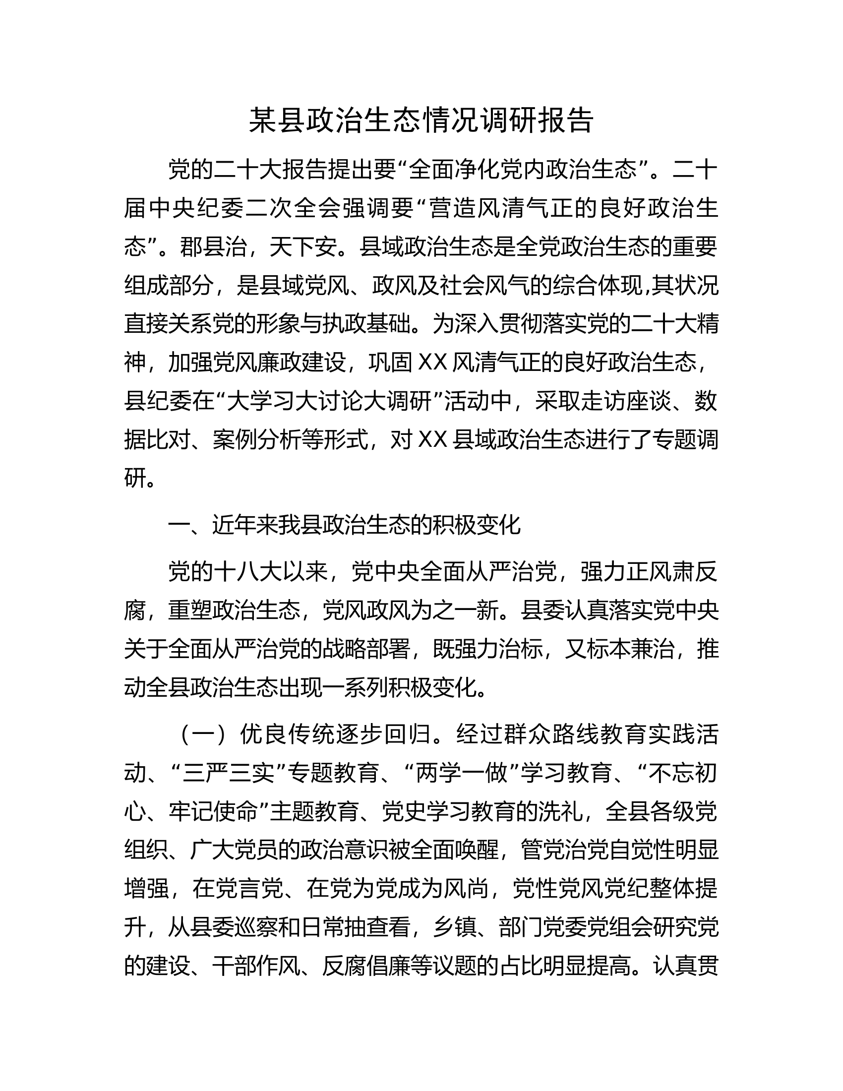 某县政治生态情况调研报告.docx 第1页