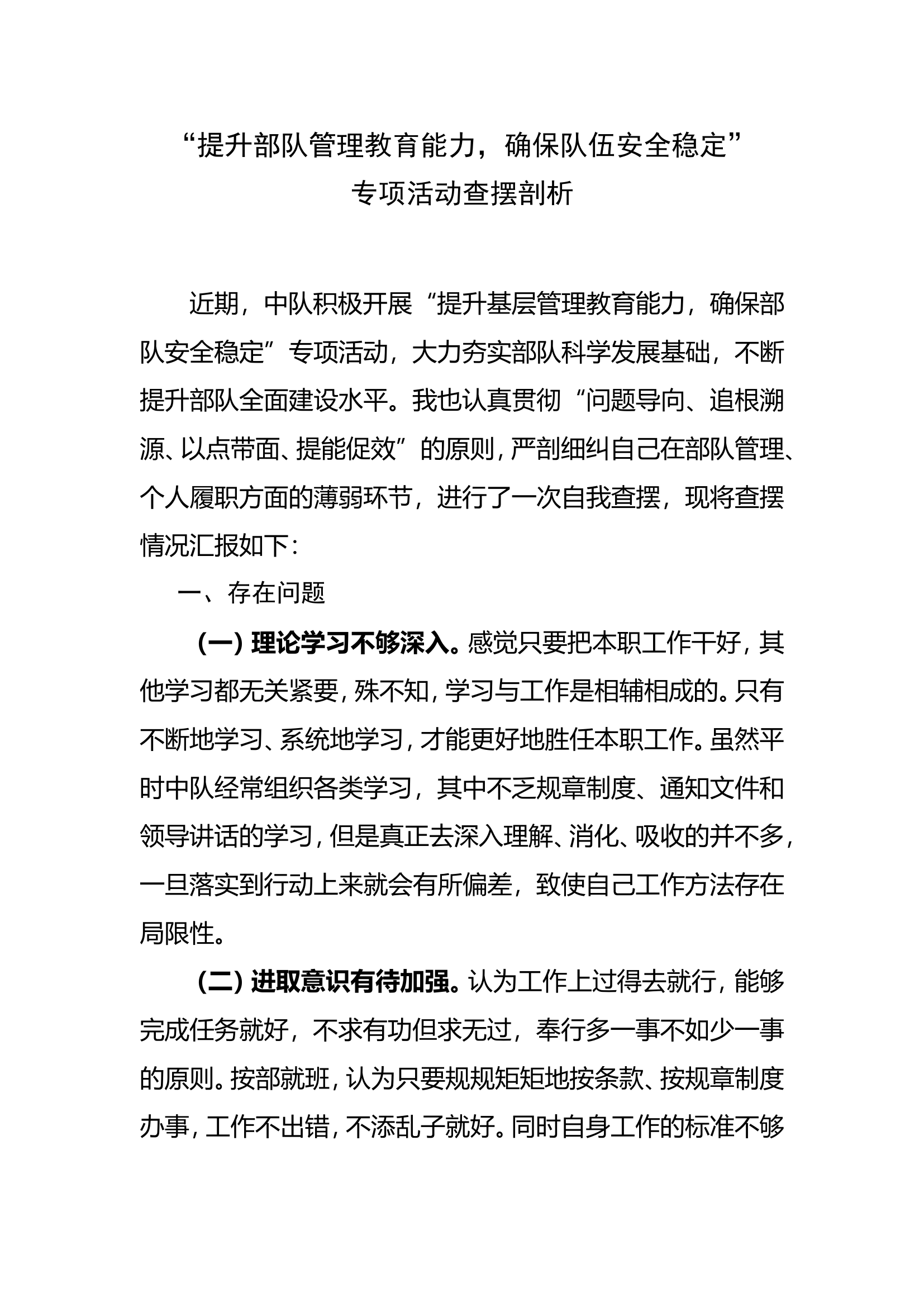 剖析材料：“提升部队管理教育能力，确保队伍安全稳定”个人剖析材料. (2).doc 第1页