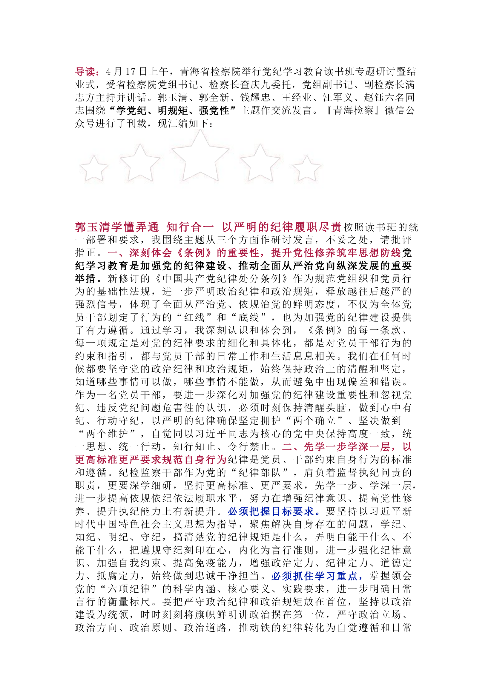 栀夏：在检察院党纪学习教育读书班专题研讨发言（5篇）.docx 第1页
