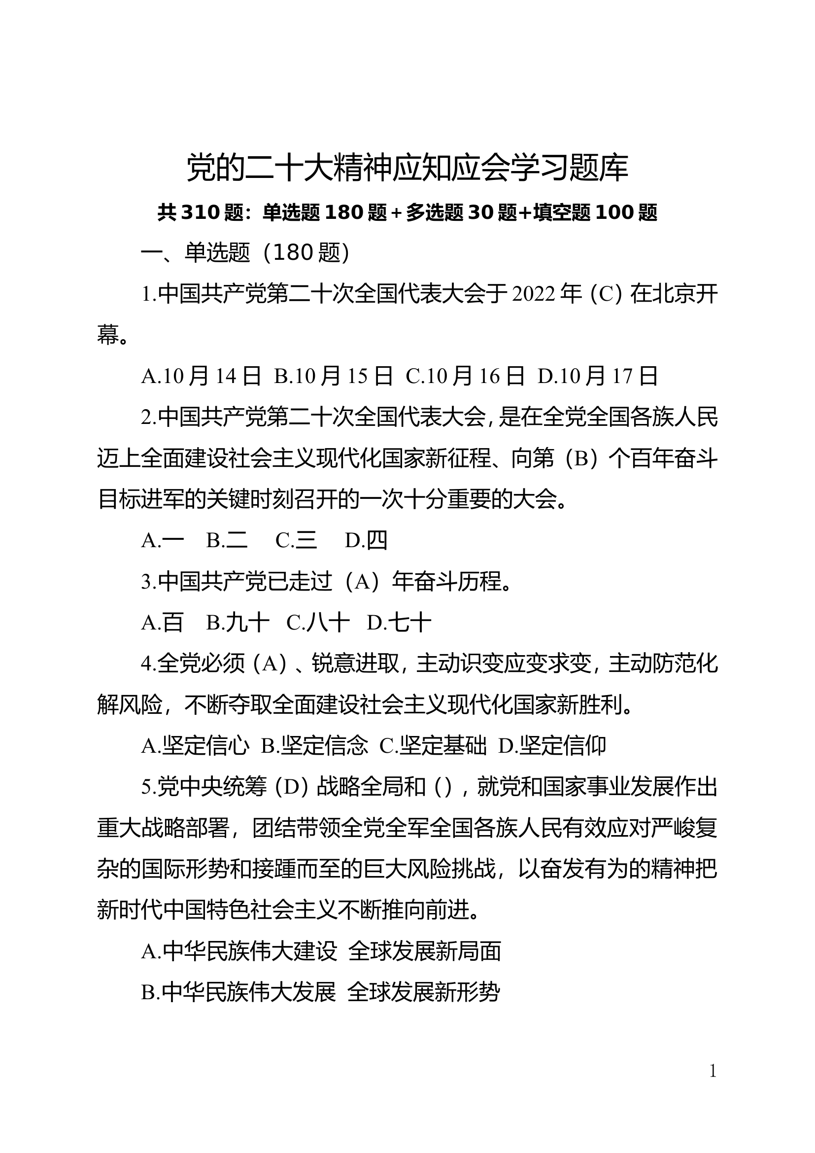 党的二十大精神应知应会学习题库(1).doc 第1页