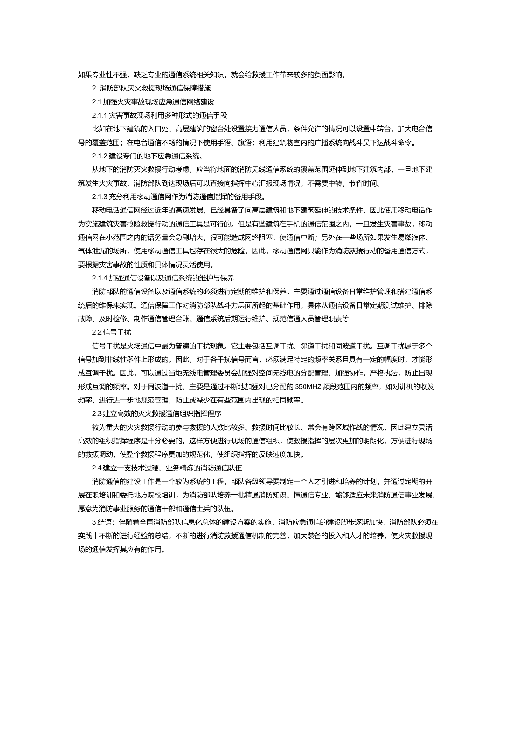 浅谈消防队伍灭火救援现场通信保障措施.docx 第2页