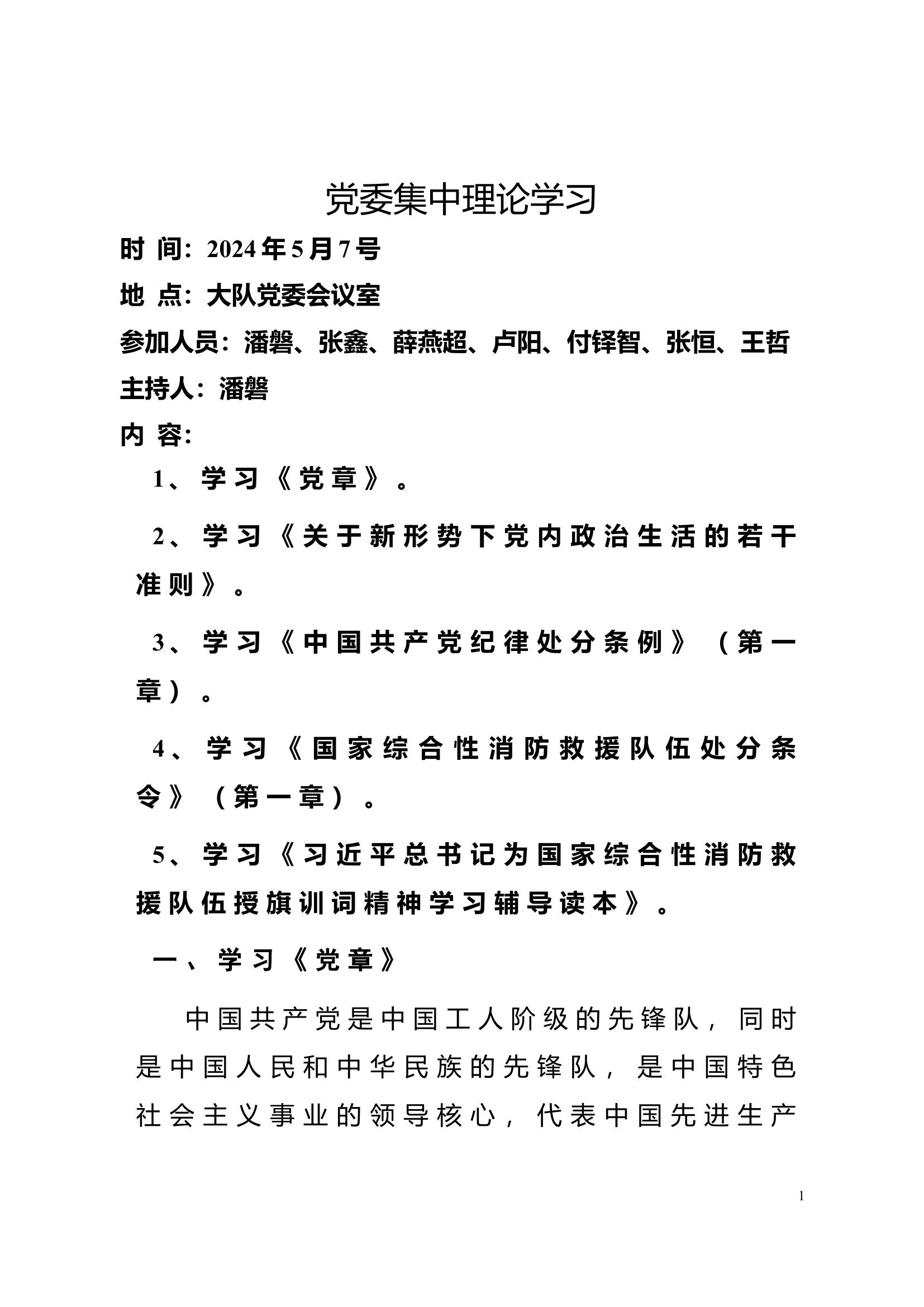 2024年5月份党委集中理论学习资料教案 .doc 第2页