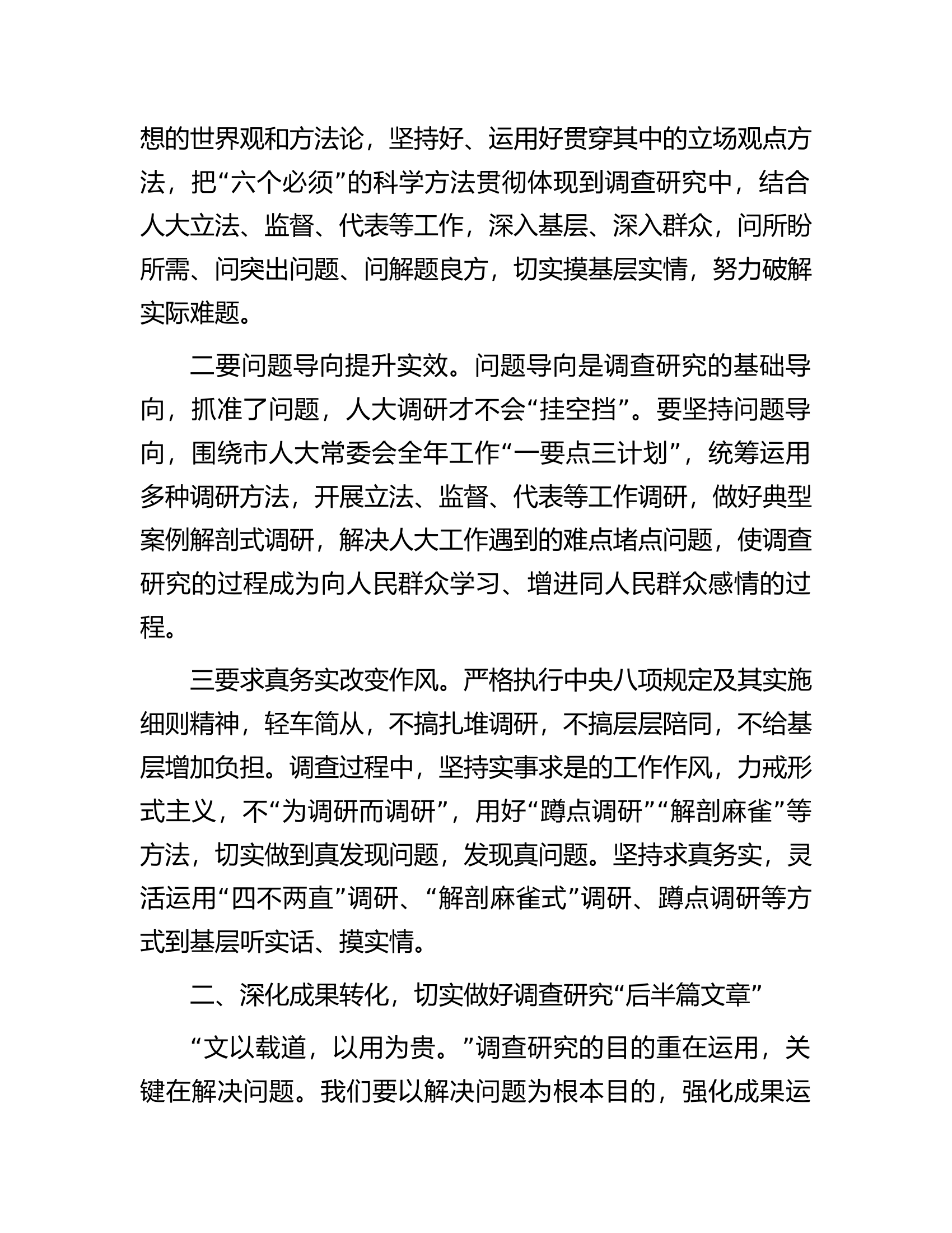 主题教育调研成果交流会总结讲话.docx 第2页