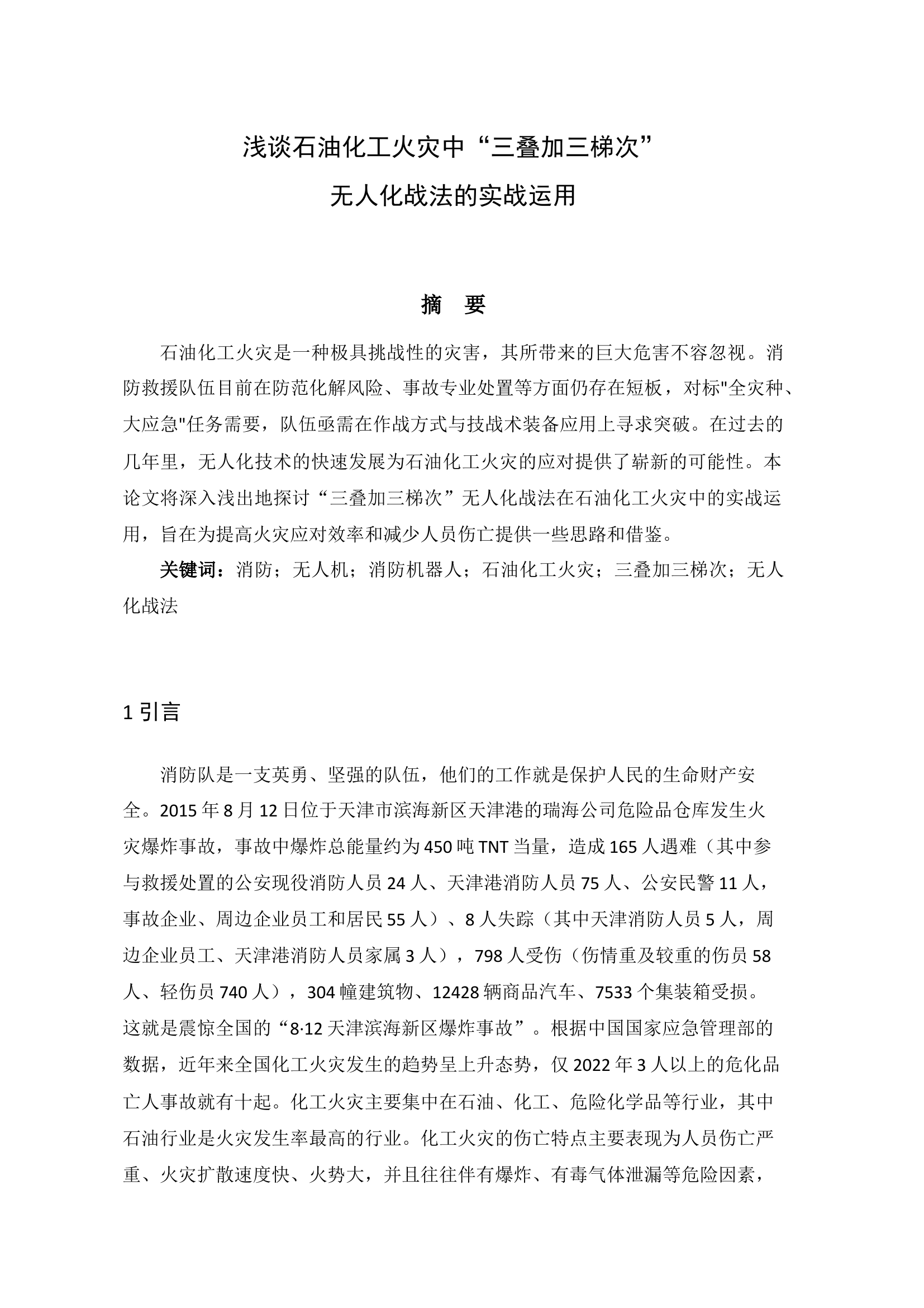 栀夏：浅谈石油化工火灾中“三叠加三梯次”无人化战法的实战运用.docx 第1页