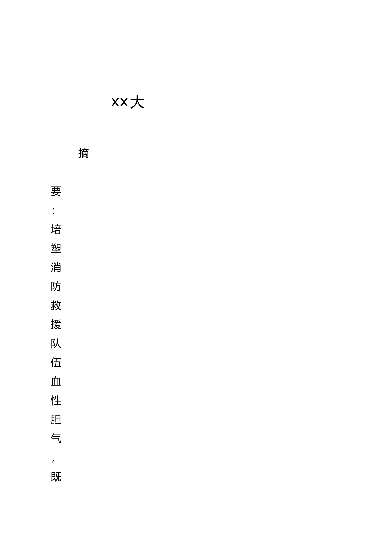 xx大队血性胆气培塑工作调研报告 第1页