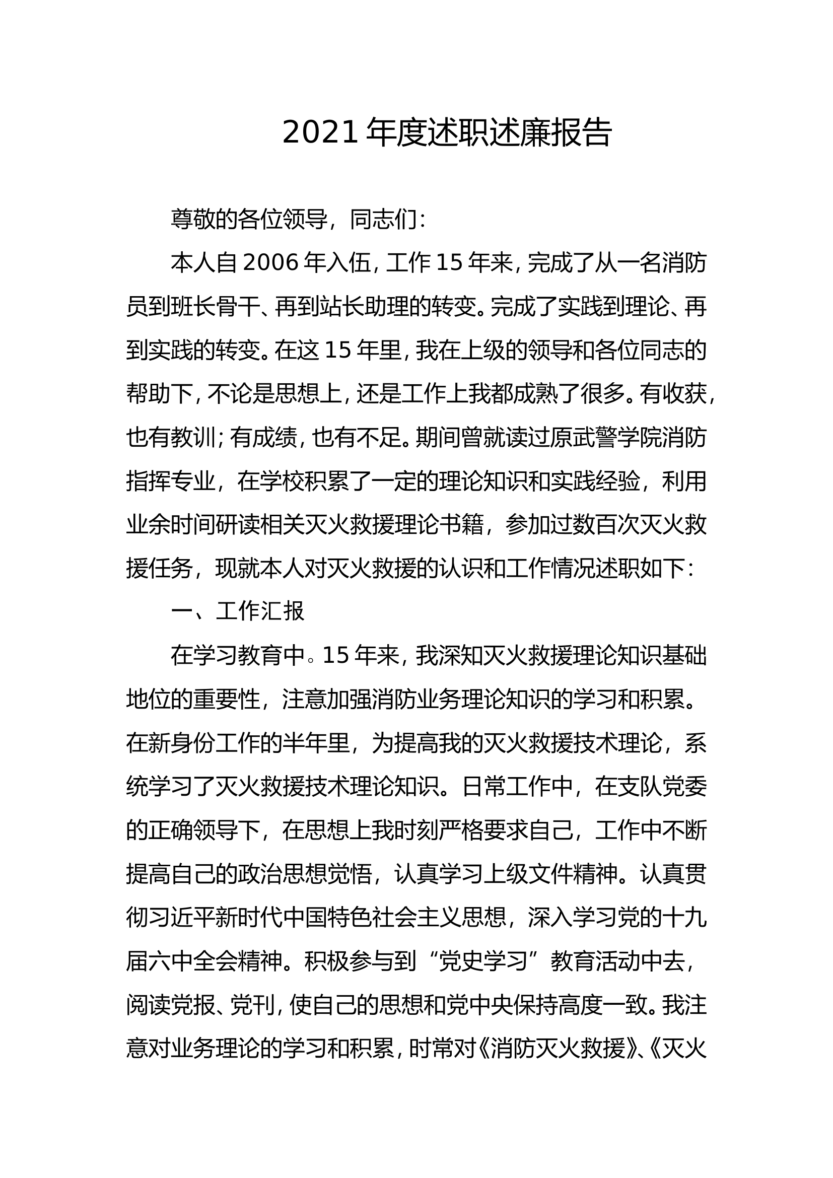 精品：个人述职报告（消防员） (8).doc 第1页