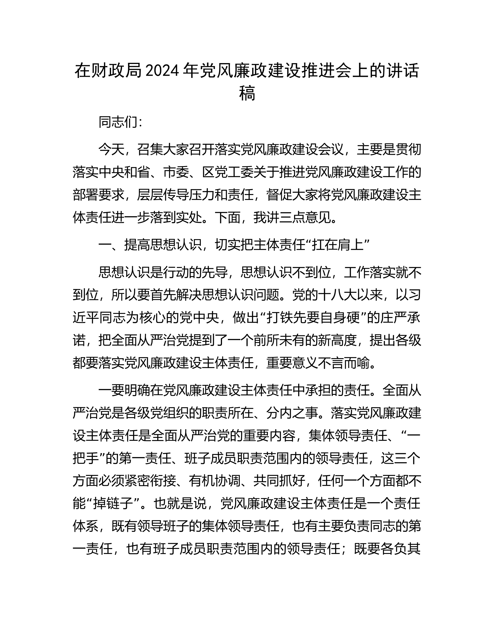在2024年党风廉政建设推进会上的讲话稿````````````````.docx 第1页