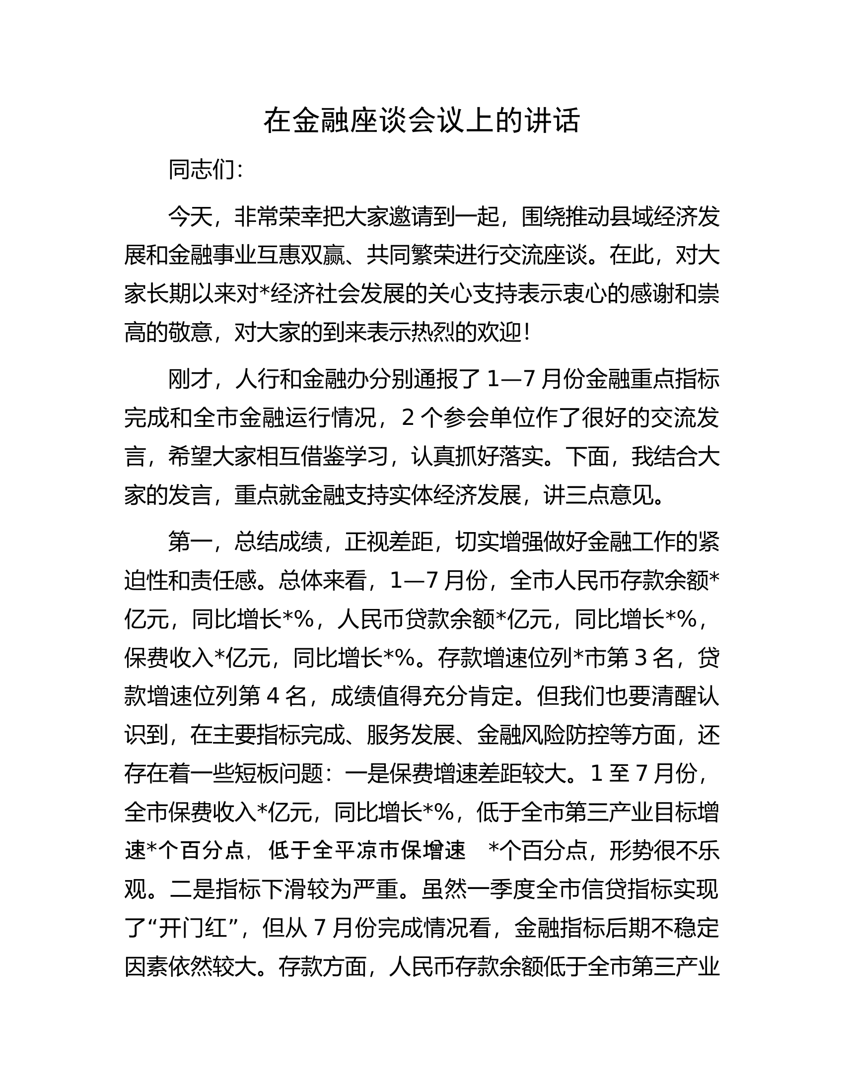 在金融座谈会议上的讲话.docx 第1页