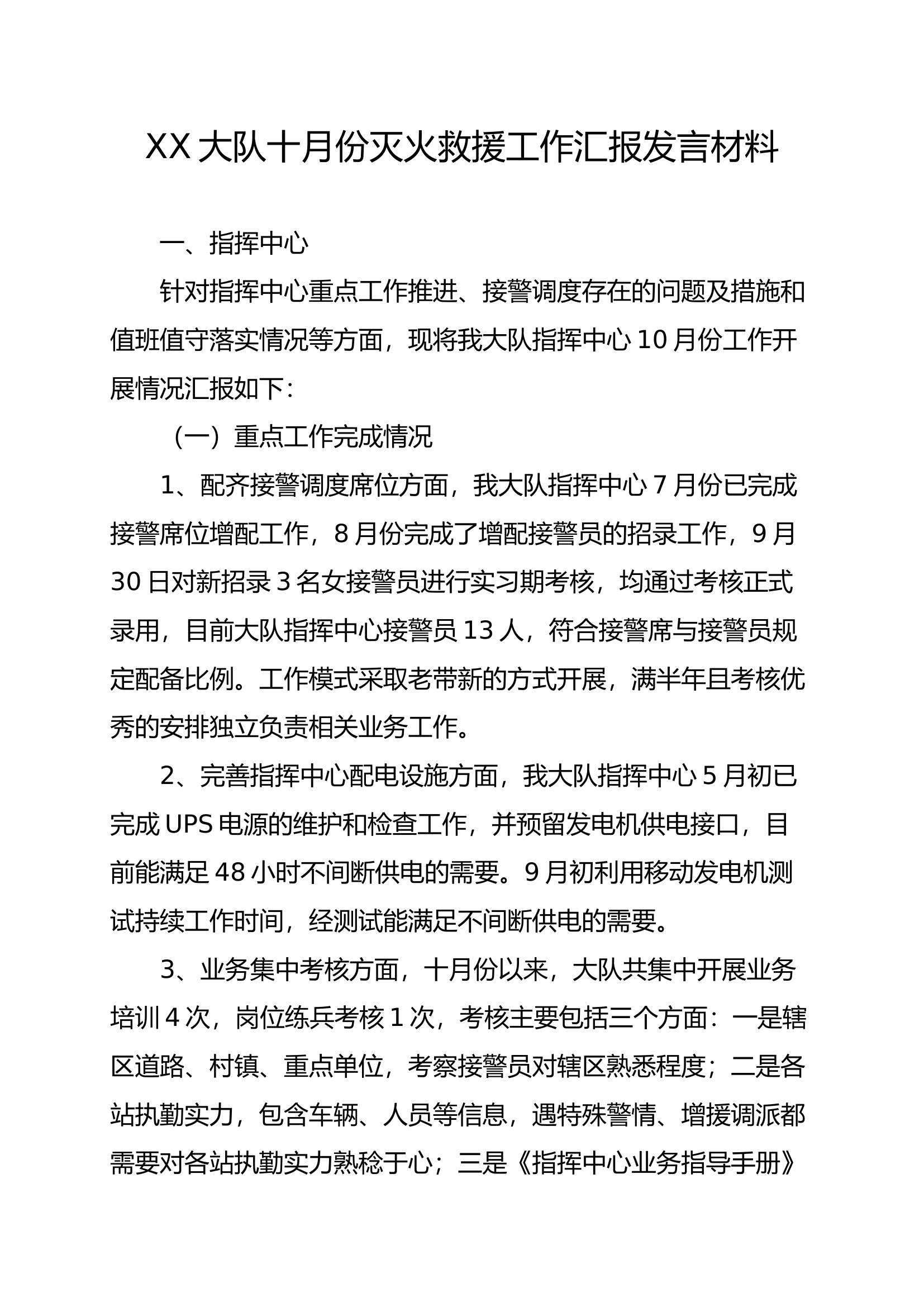 XX大队10月份灭火救援工作汇报材料.docx 第1页