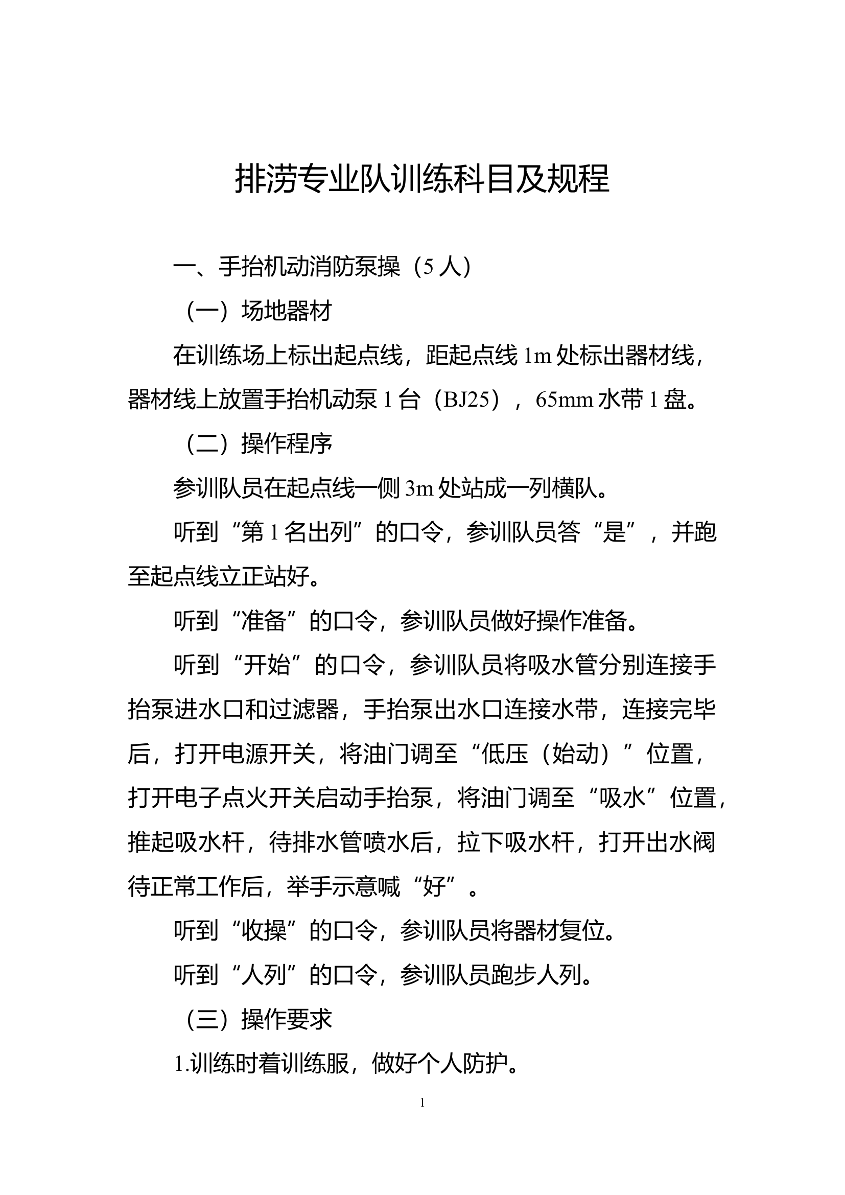 1-8：排涝专业队训练科目及规程.docx 第1页