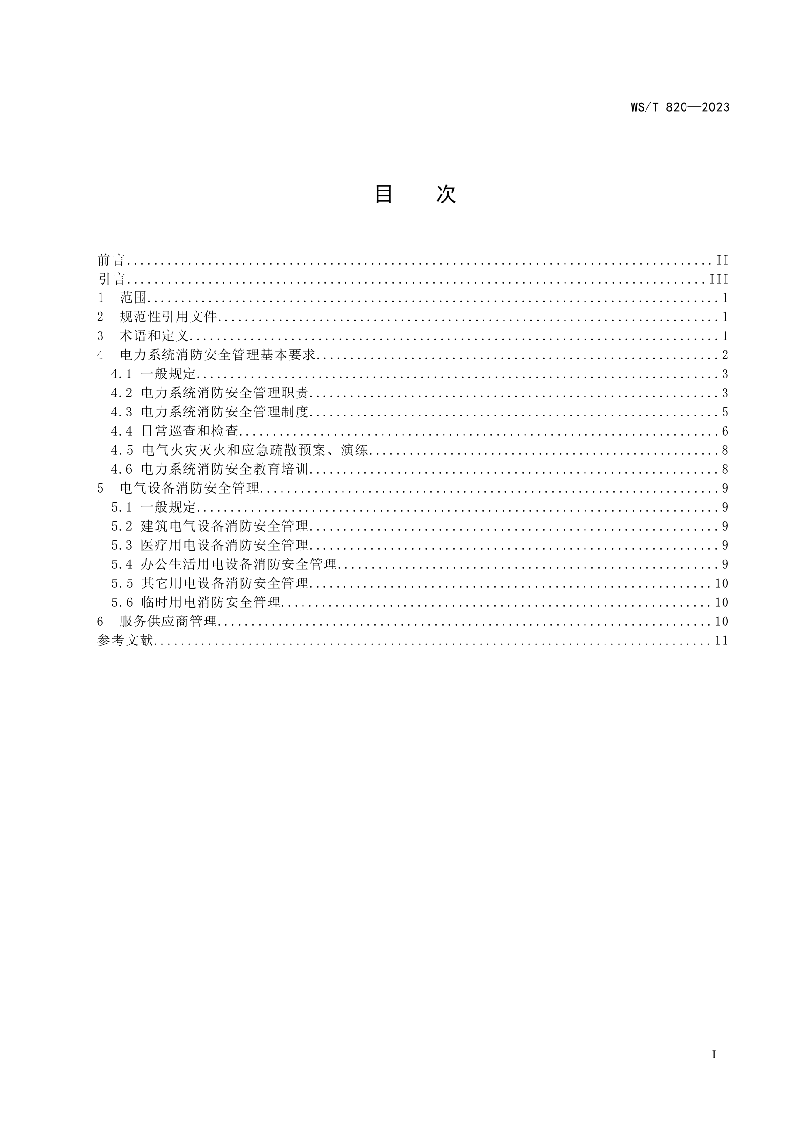 医院电力系统消防安全管理标准.docx 第2页