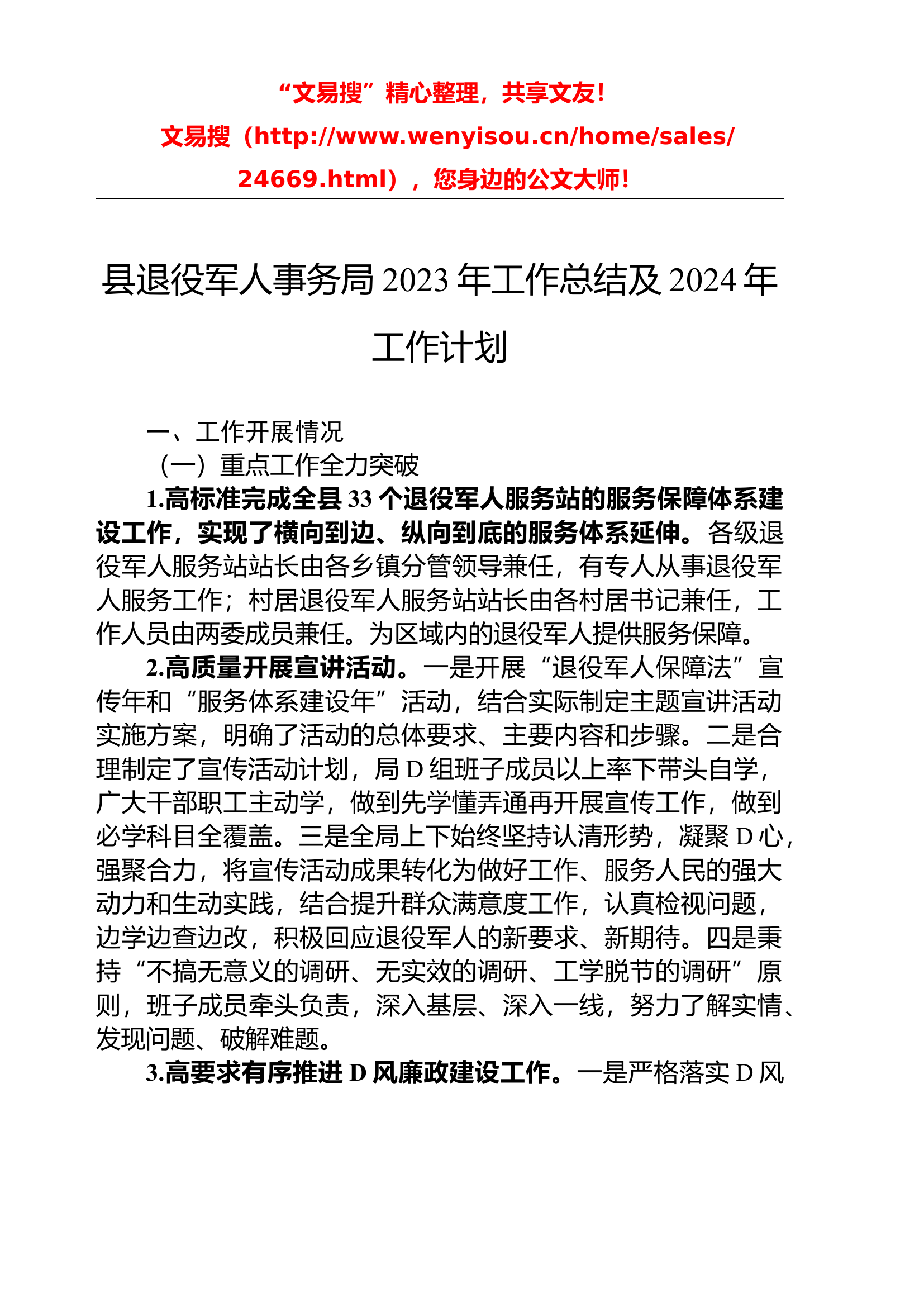 12.7 县退役军人事务局2023年工作总结及2024年工作计划.docx 第1页