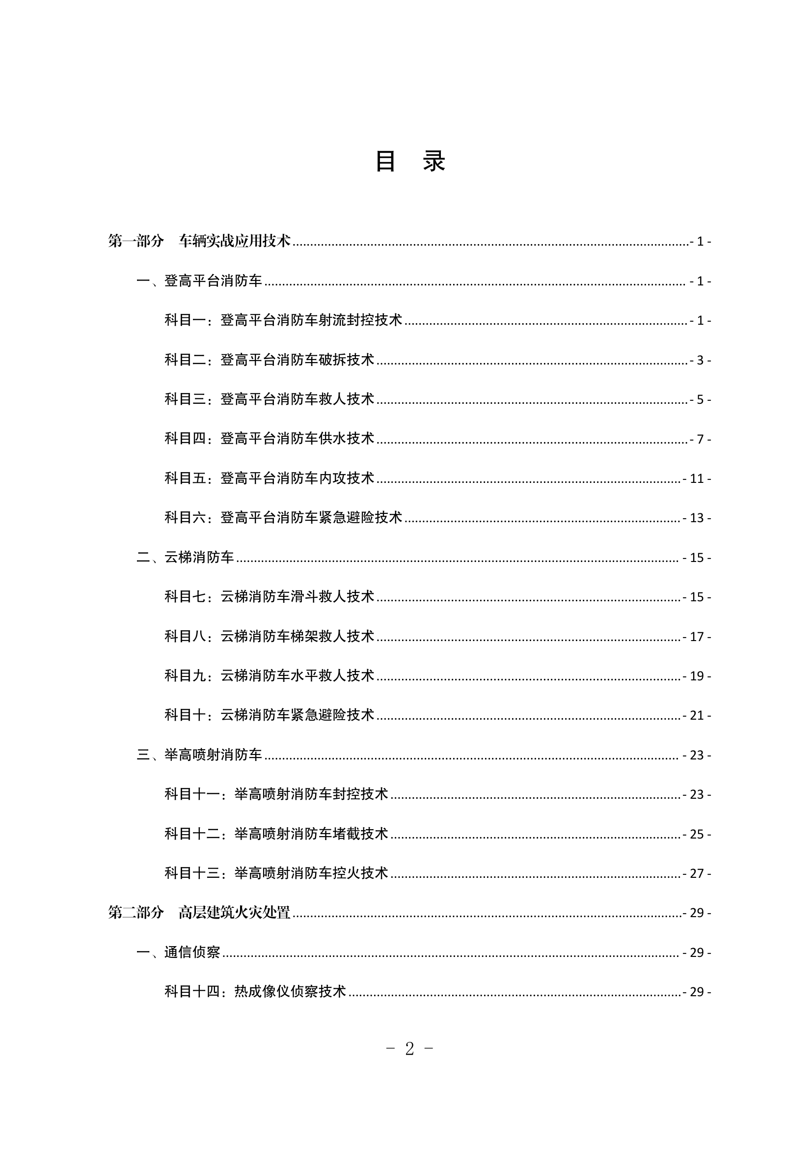 大型商业综合体和高层建筑火灾扑救技术.pdf 第2页