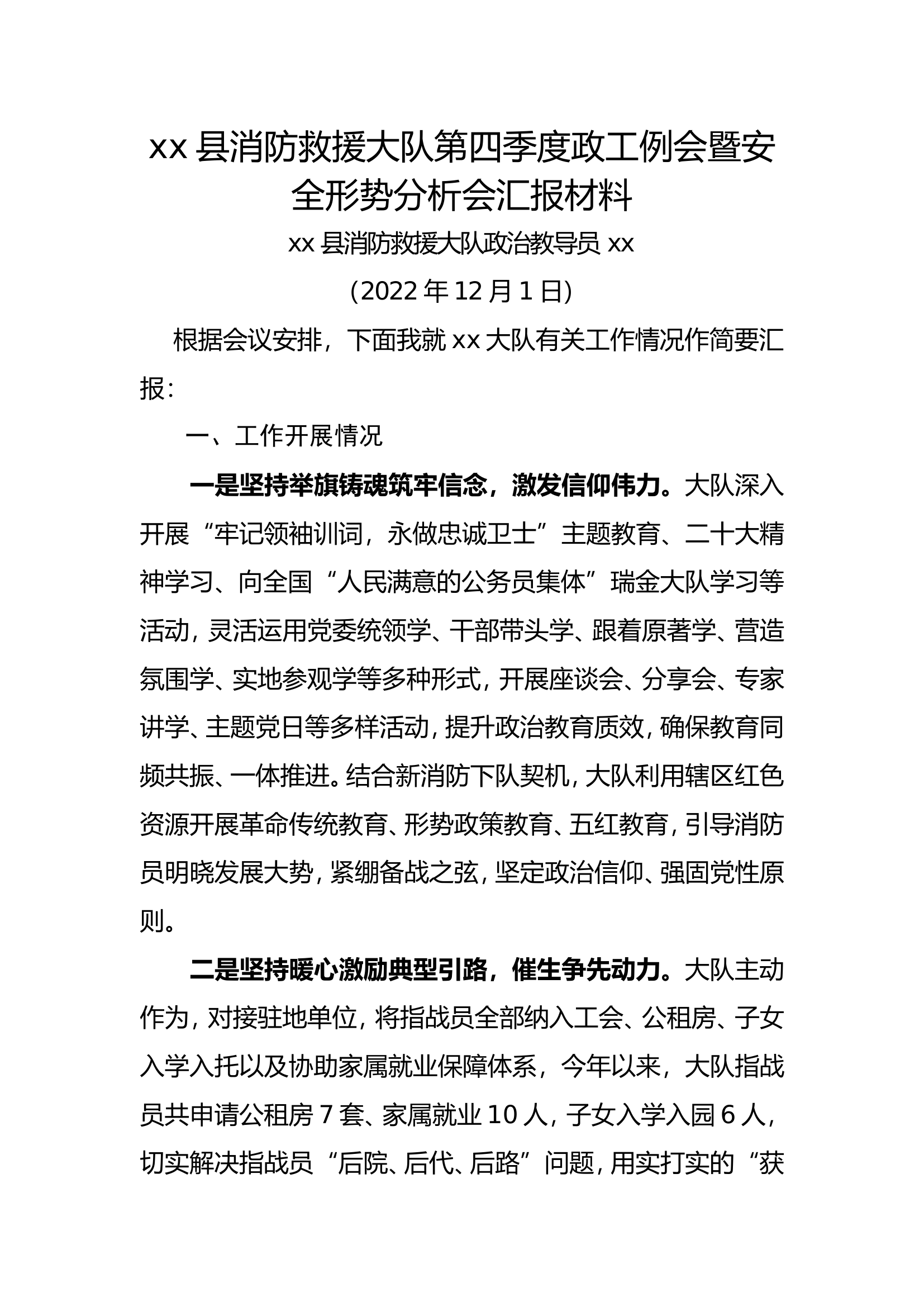 xx县消防救援大队第四季度政工例会暨安全形势分析会汇报材料.doc 第1页
