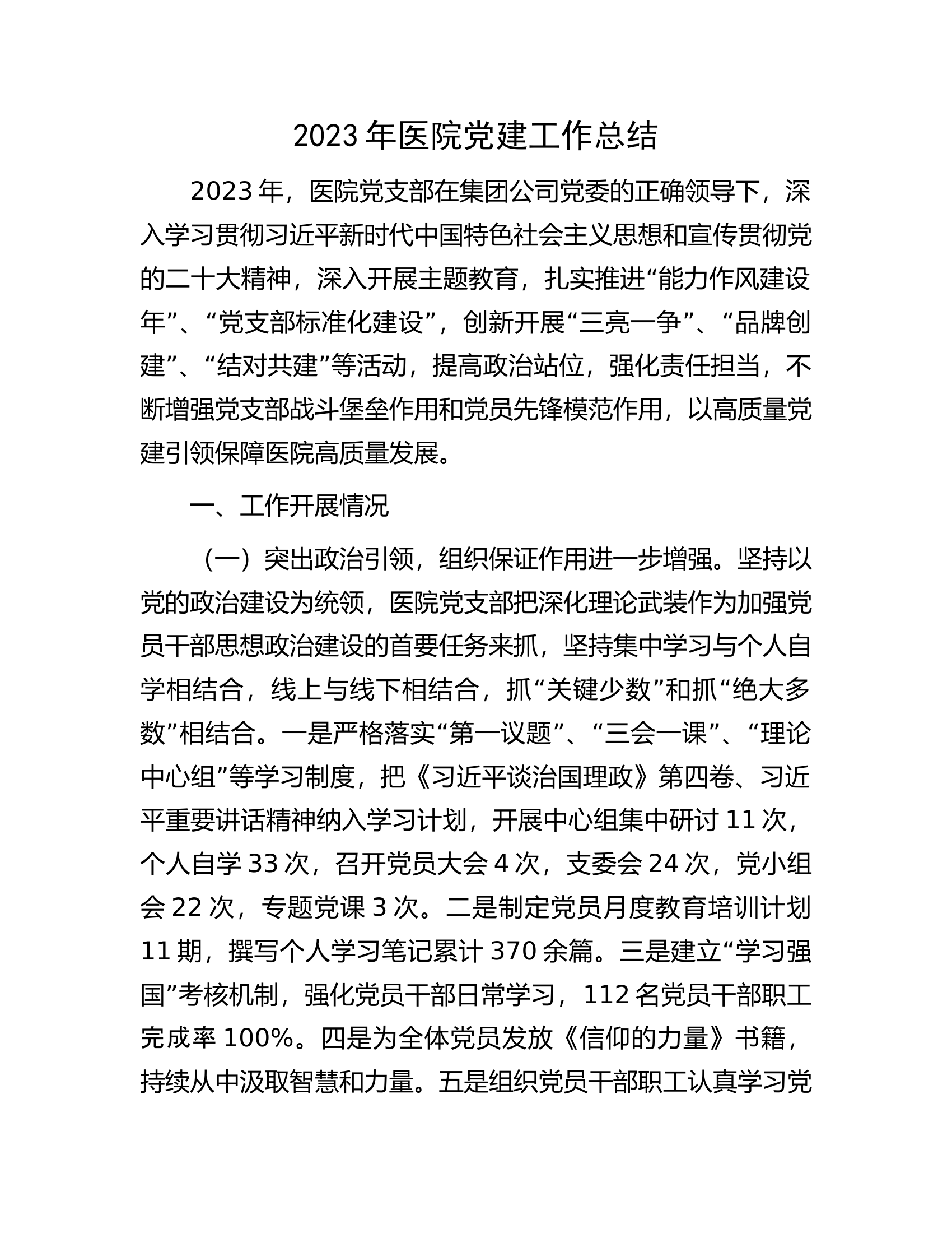 2023年医院党建工作总结.docx 第1页