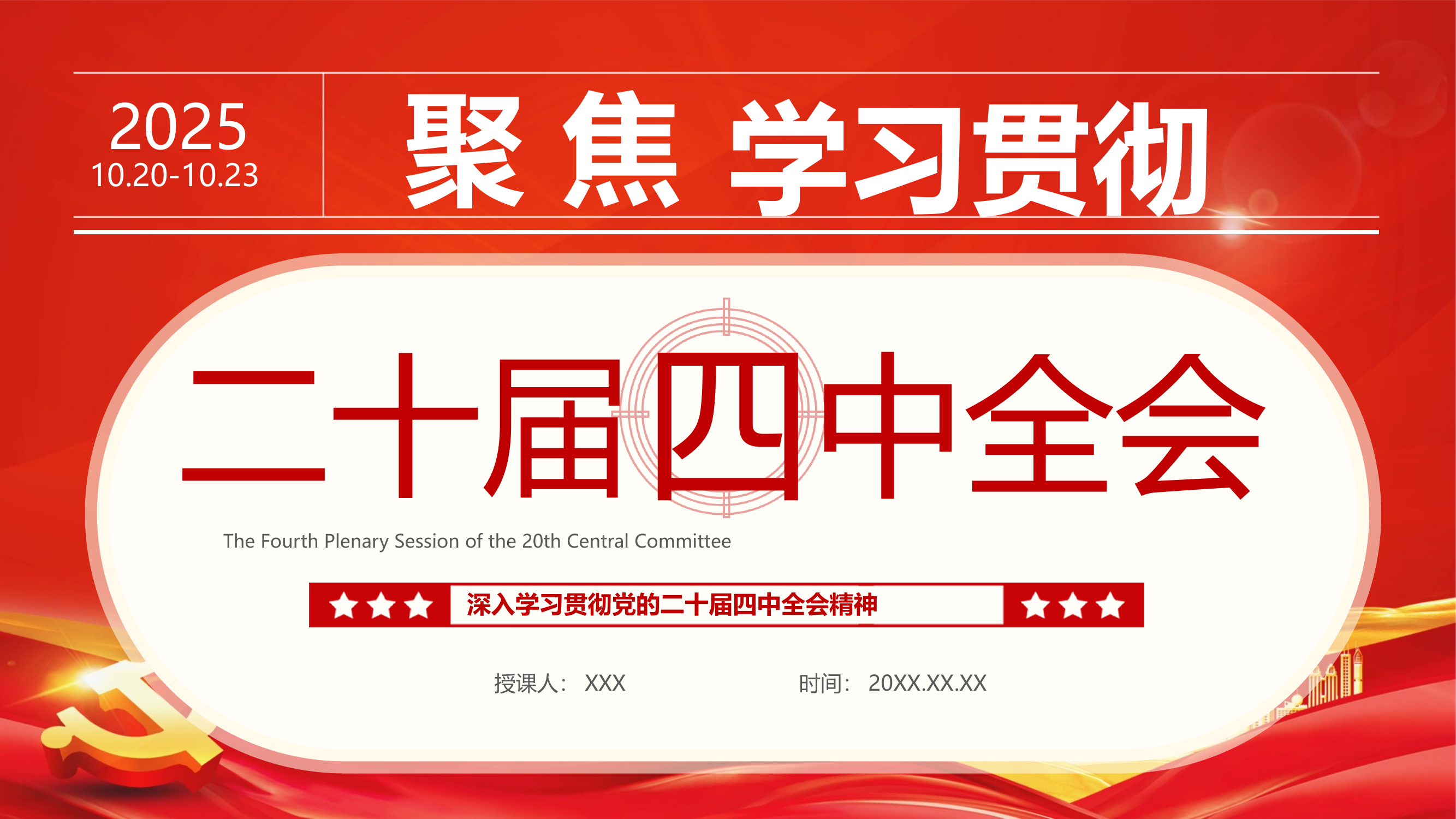 聚焦学习二十届四中全会精神 第1页