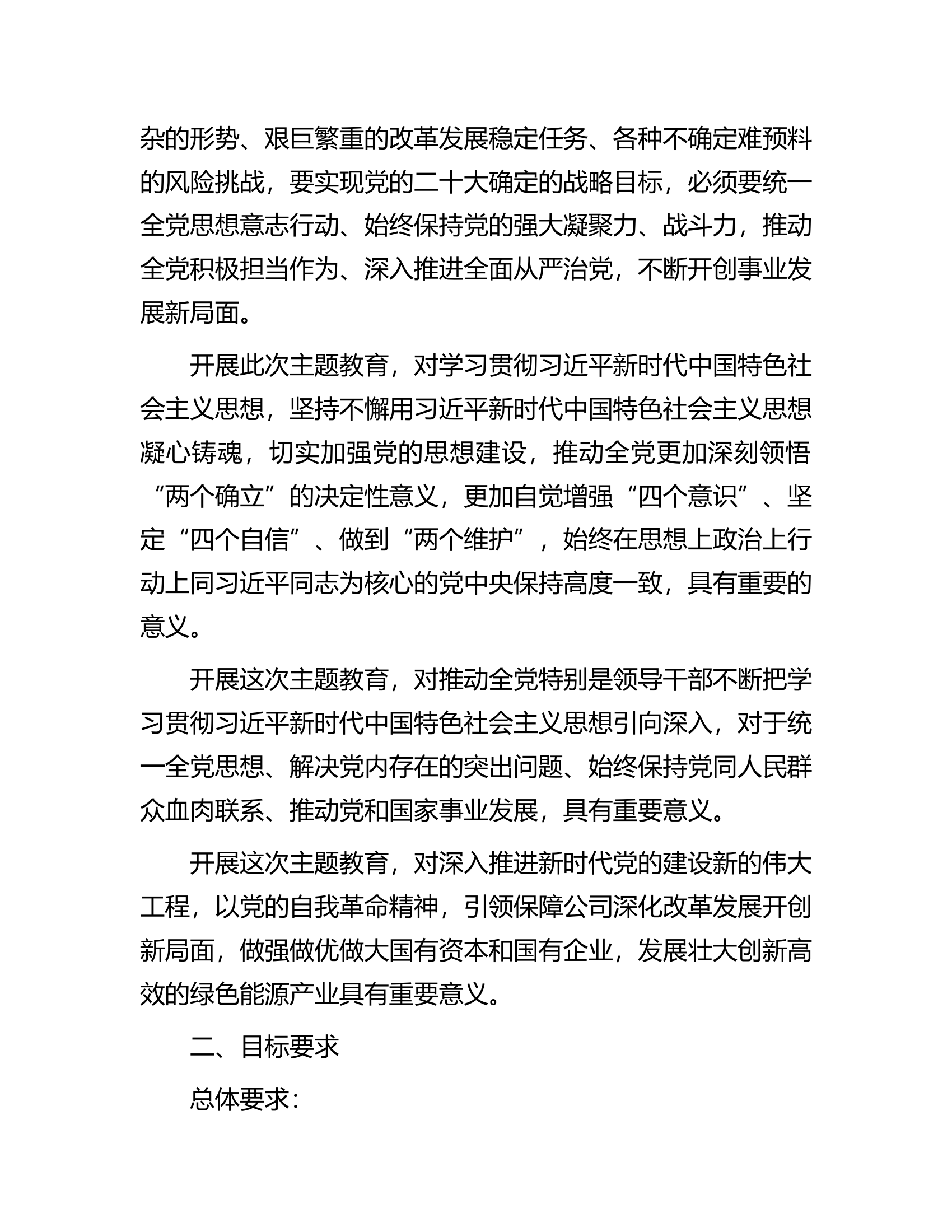 某国有企业学习贯彻主题教育工作方案.docx 第2页