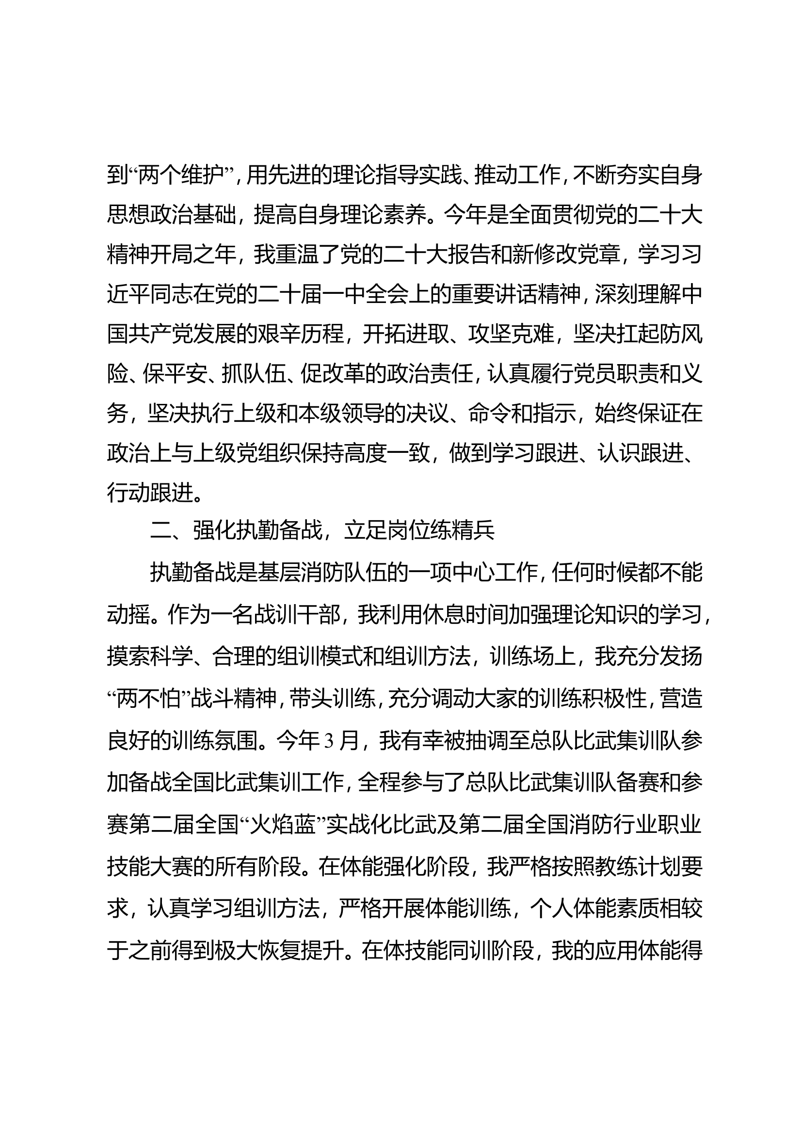 2023年特勤站干部个人述职述廉报告 (1).doc 第2页