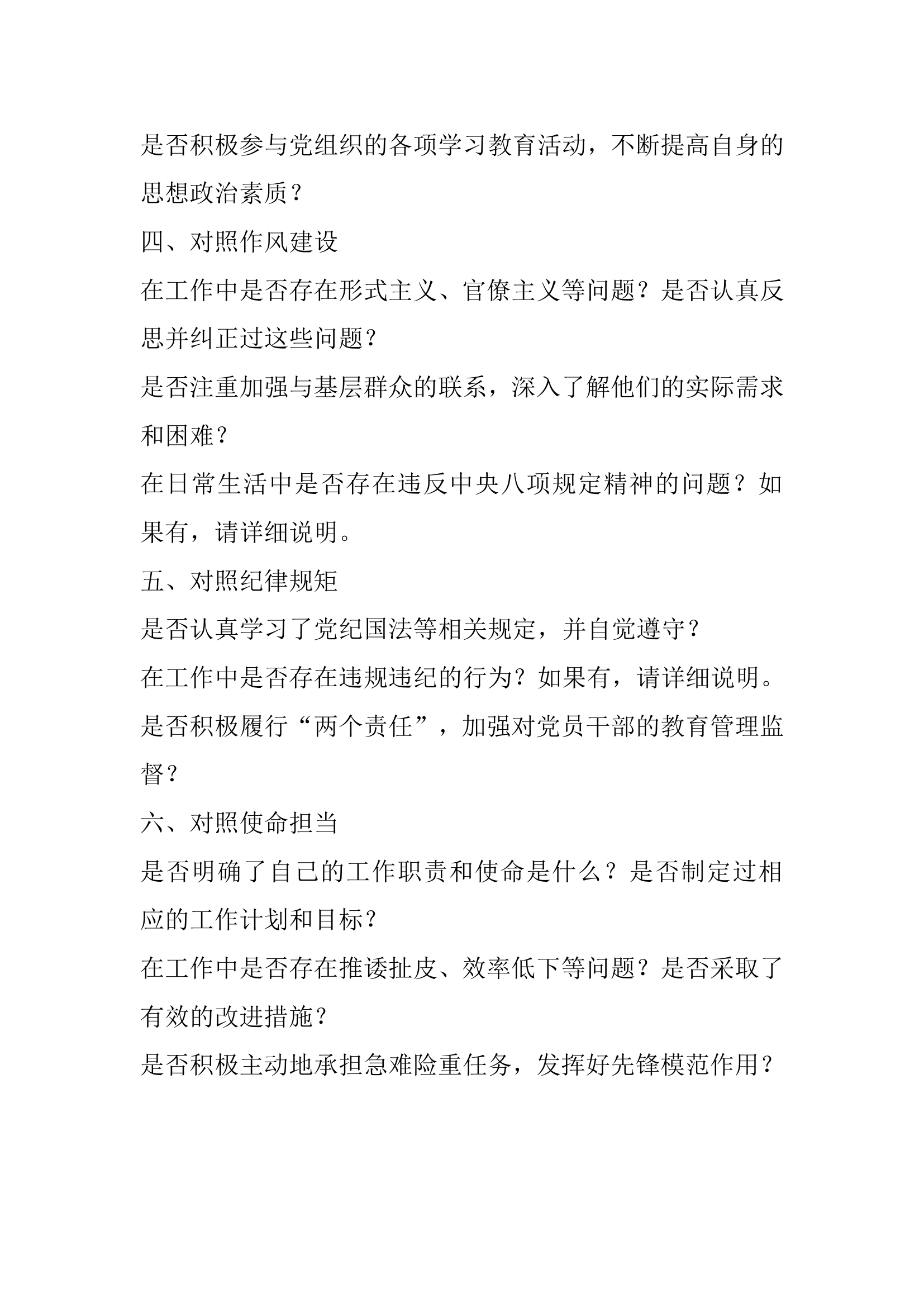 主题教育6个对照剖析材料.doc 第2页