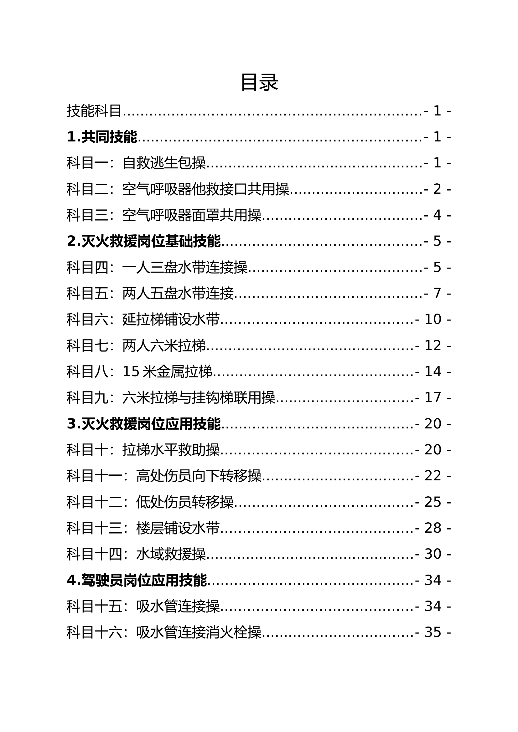 消防救援站执勤岗位练兵科目规程.doc 第2页