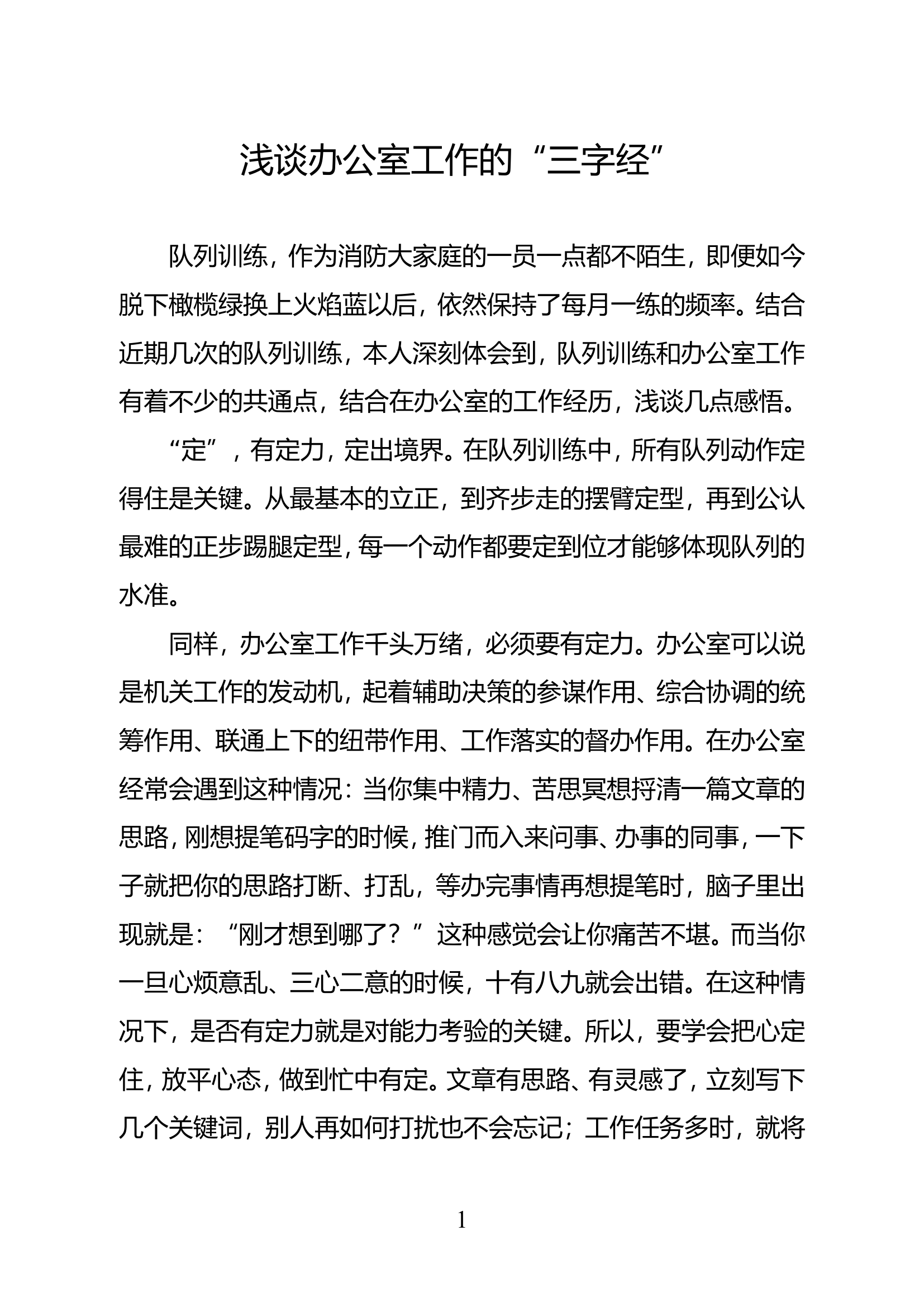 精品：浅谈办公室工作的“三字经”.doc 第1页