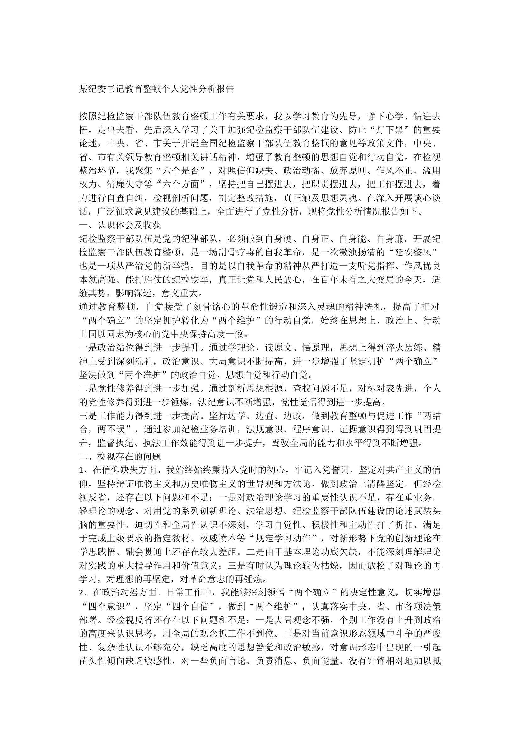 某纪委书记教育整顿个人党性分析报告.docx 第1页