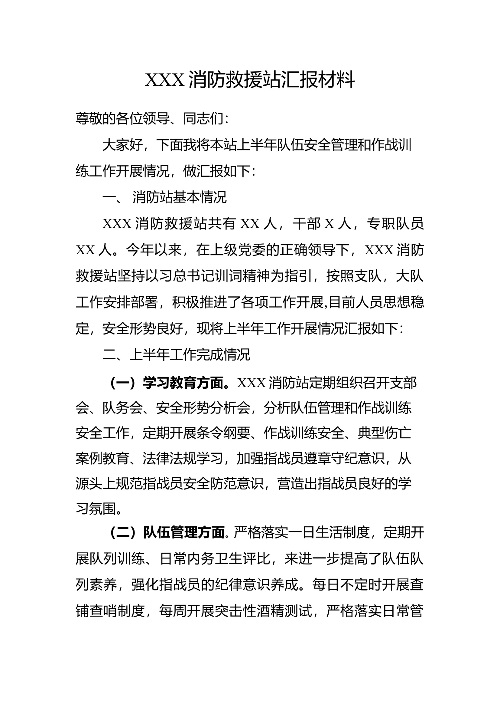 XXX消防救援站安全分析汇报材料.docx 第1页