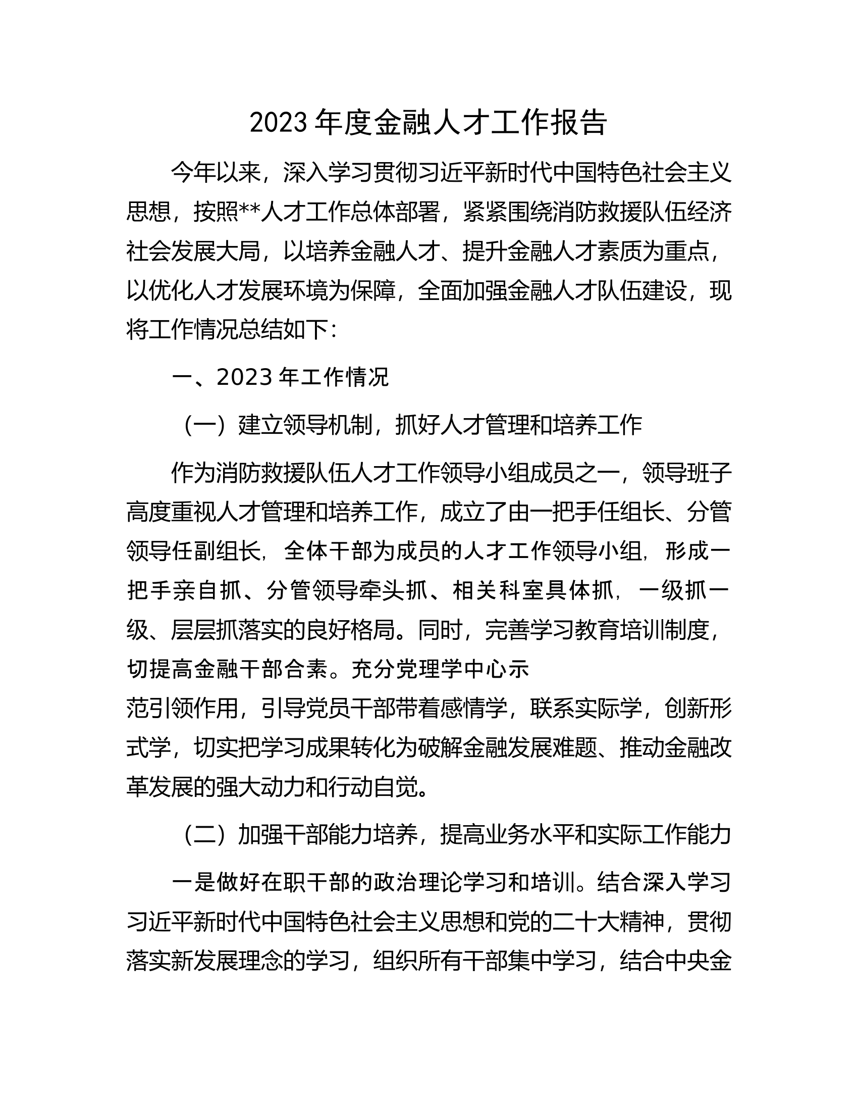 2023年度消防救援队伍人才工作报告.docx 第1页
