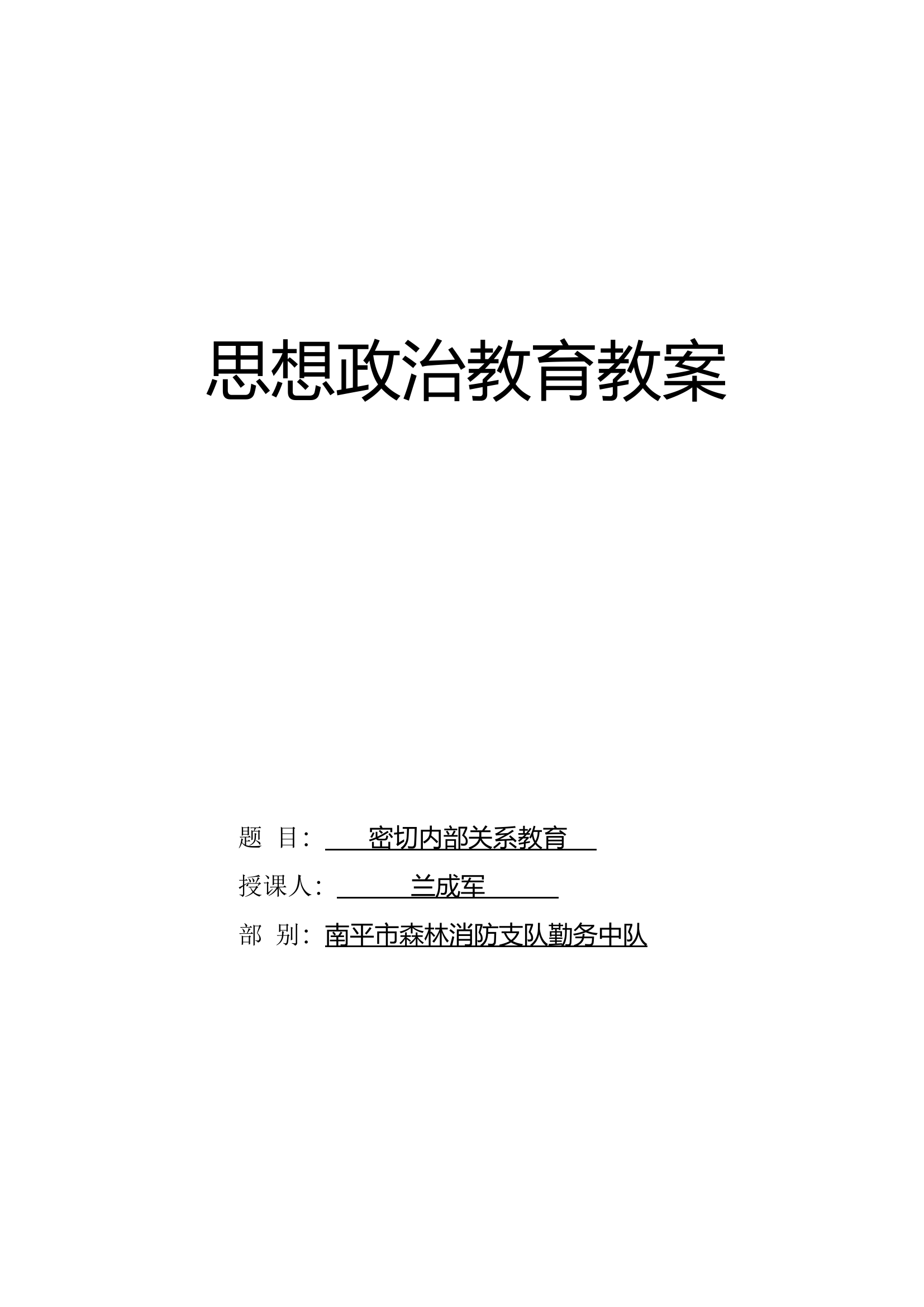 （9月）密切内部关系教育：坚持五湖四海 加强团结友爱.doc 第1页