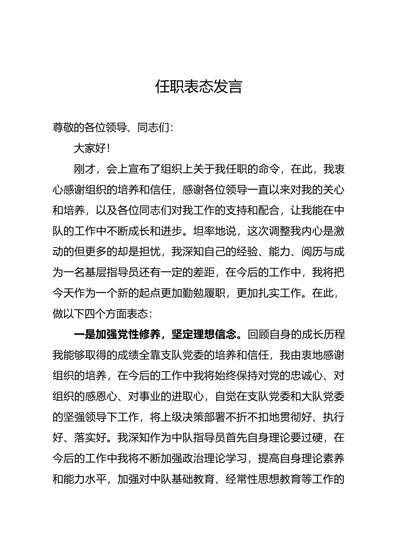任职表态发言 第1页