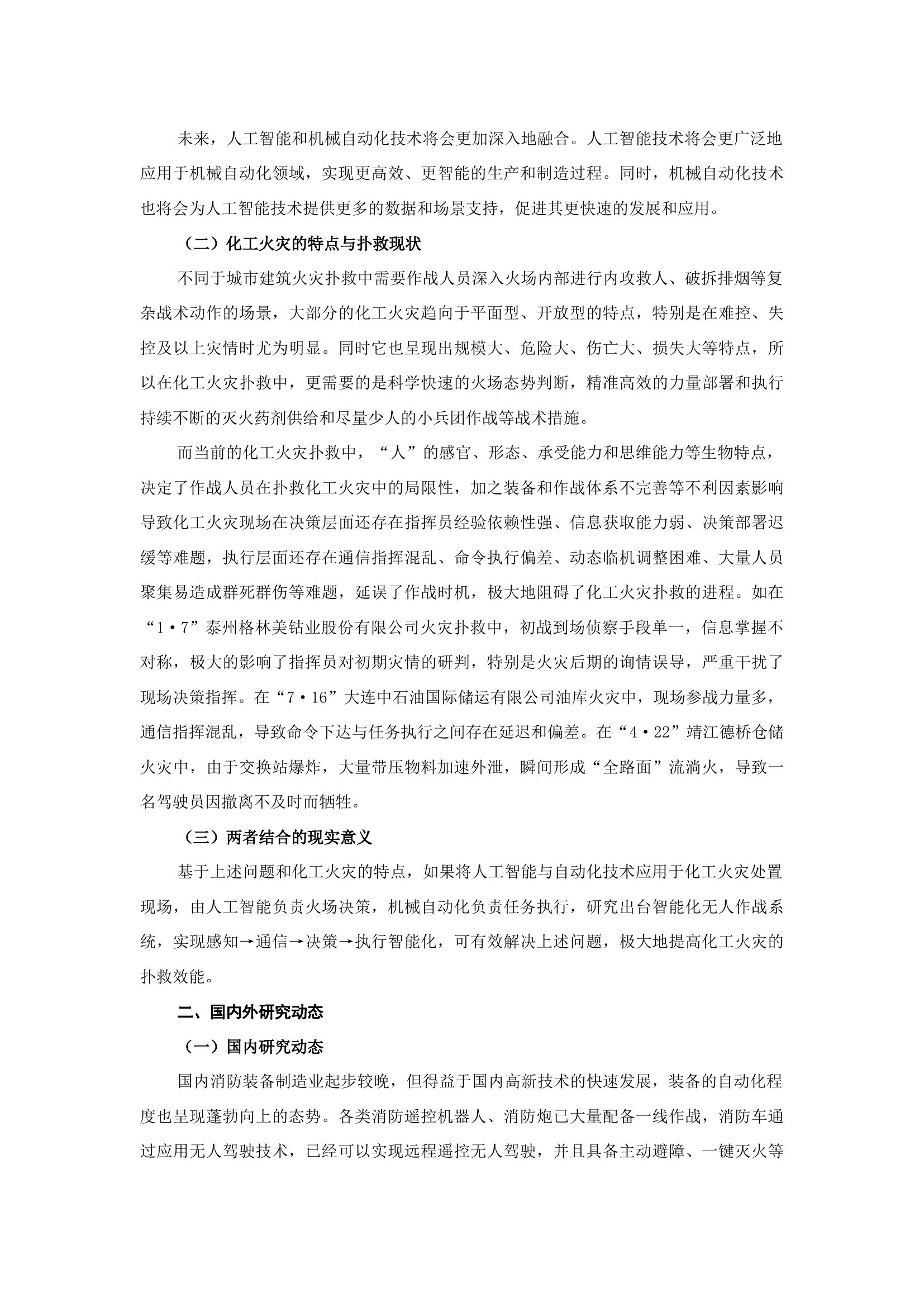 精品：b人工智能与自动化在化工火灾扑救中的应用前景探析.docx 第2页
