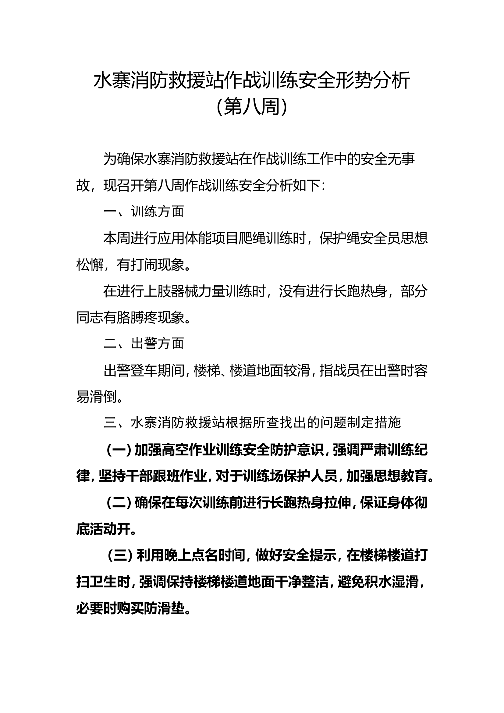 8、第八周作战训练安全形势分析.doc 第1页